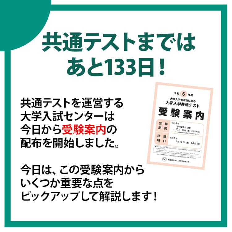 東進ハイスクール・東進衛星予備校さんのインスタグラム写真 - (東進ハイスクール・東進衛星予備校Instagram)「今日は9月1日、夏休みが明けて久しぶりに学校に行った受験生も多いハズ✍ これから冬にかけては受験生は合格を目指して過去問演習や志望校対策を本格的に進める時期ですね💪 　 共通テストまではあと133日。今日から配布が開始された公式受験案内の内容を元に、改めて共通テストについて解説します！ 　 #勉強垢さんと繋がりたい #勉強垢 #勉強法 #勉強アカウント #大学受験 #大学入試 #東進 #高校生 #受験生 #共通テスト #大学入学共通テスト  #センター試験 #05line #06line #07line」9月1日 15時35分 - toshin_official