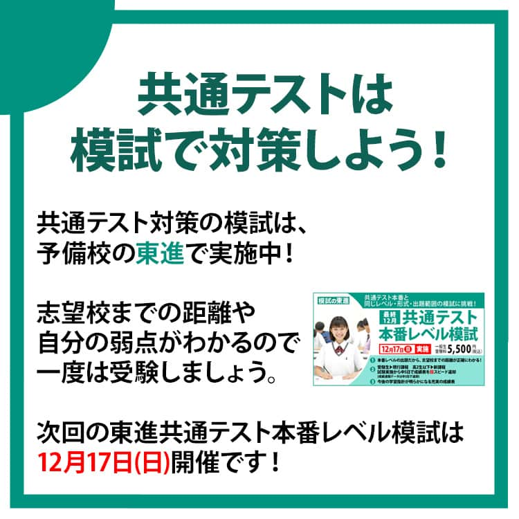 東進ハイスクール・東進衛星予備校さんのインスタグラム写真 - (東進ハイスクール・東進衛星予備校Instagram)「今日は9月1日、夏休みが明けて久しぶりに学校に行った受験生も多いハズ✍ これから冬にかけては受験生は合格を目指して過去問演習や志望校対策を本格的に進める時期ですね💪 　 共通テストまではあと133日。今日から配布が開始された公式受験案内の内容を元に、改めて共通テストについて解説します！ 　 #勉強垢さんと繋がりたい #勉強垢 #勉強法 #勉強アカウント #大学受験 #大学入試 #東進 #高校生 #受験生 #共通テスト #大学入学共通テスト  #センター試験 #05line #06line #07line」9月1日 15時35分 - toshin_official
