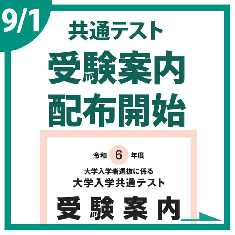 東進ハイスクール・東進衛星予備校のインスタグラム：「今日は9月1日、夏休みが明けて久しぶりに学校に行った受験生も多いハズ✍ これから冬にかけては受験生は合格を目指して過去問演習や志望校対策を本格的に進める時期ですね💪 　 共通テストまではあと133日。今日から配布が開始された公式受験案内の内容を元に、改めて共通テストについて解説します！ 　 #勉強垢さんと繋がりたい #勉強垢 #勉強法 #勉強アカウント #大学受験 #大学入試 #東進 #高校生 #受験生 #共通テスト #大学入学共通テスト  #センター試験 #05line #06line #07line」