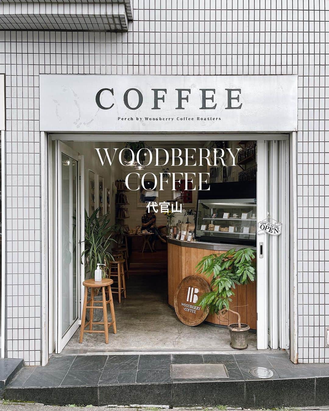 C A F E L O V E Rのインスタグラム：「WOODBERRY COFFEE // 代官山 槍ケ崎交差点にある６畳ほどの小さな コーヒースタンド☕️  入り口で注文してから中で待っていると、 丁寧にコーヒーを淹れてくれます🫱🏽‍🫲🏼 白くて緑がたくさんある店内はとても明るい印象🌿 1人でも居心地が良く、 ゆったりした時間を過ごせます♡  ヴィーガン焼き菓子も充実しているのと、8:30〜open しているので、朝活にもおすすめ☀️  用賀、渋谷、学芸大学、荻窪にも店舗あり🍪 ------------------------------------- ◼︎オーダー カフェラテ¥500 豆の種類があり、丁寧に説明してくれるので、 その日の気分で選べてお好みのコーヒーを楽しめます♩  ◼︎広さ カウンター、テーブル合わせて10席ほど  ◼︎テイクアウト 可  ◼︎最寄駅 東急東横線代官山駅正面口より徒歩3分 ------------------------------------- @woodberry_daikanyama  #woodberrycoffeeroasters #ウッドベリーコーヒー ㅤ ※営業状況やメニューなど詳細は、 各アカウントでご確認ください」