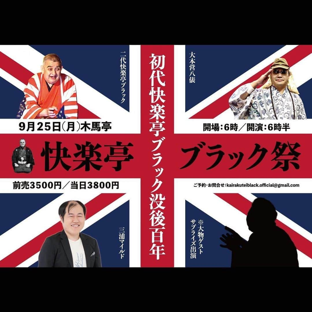 快楽亭ブラック（2代目）さんのインスタグラム写真 - (快楽亭ブラック（2代目）Instagram)「初代快楽亭ブラック没後百年☆記念公演  令和5年9月25日(月) 会場：#浅草・#木馬亭 開場：18時／開演：18時半 出演：#快楽亭ブラック　#大本営八俵　#三浦マイルド　大物ゲスト 木戸銭：前売（予約）3500円／当日3800円  お問合せ：kairakuteiblack.official@gmail.com  #落語 #漫談」9月1日 15時53分 - kairakuteiblack_official