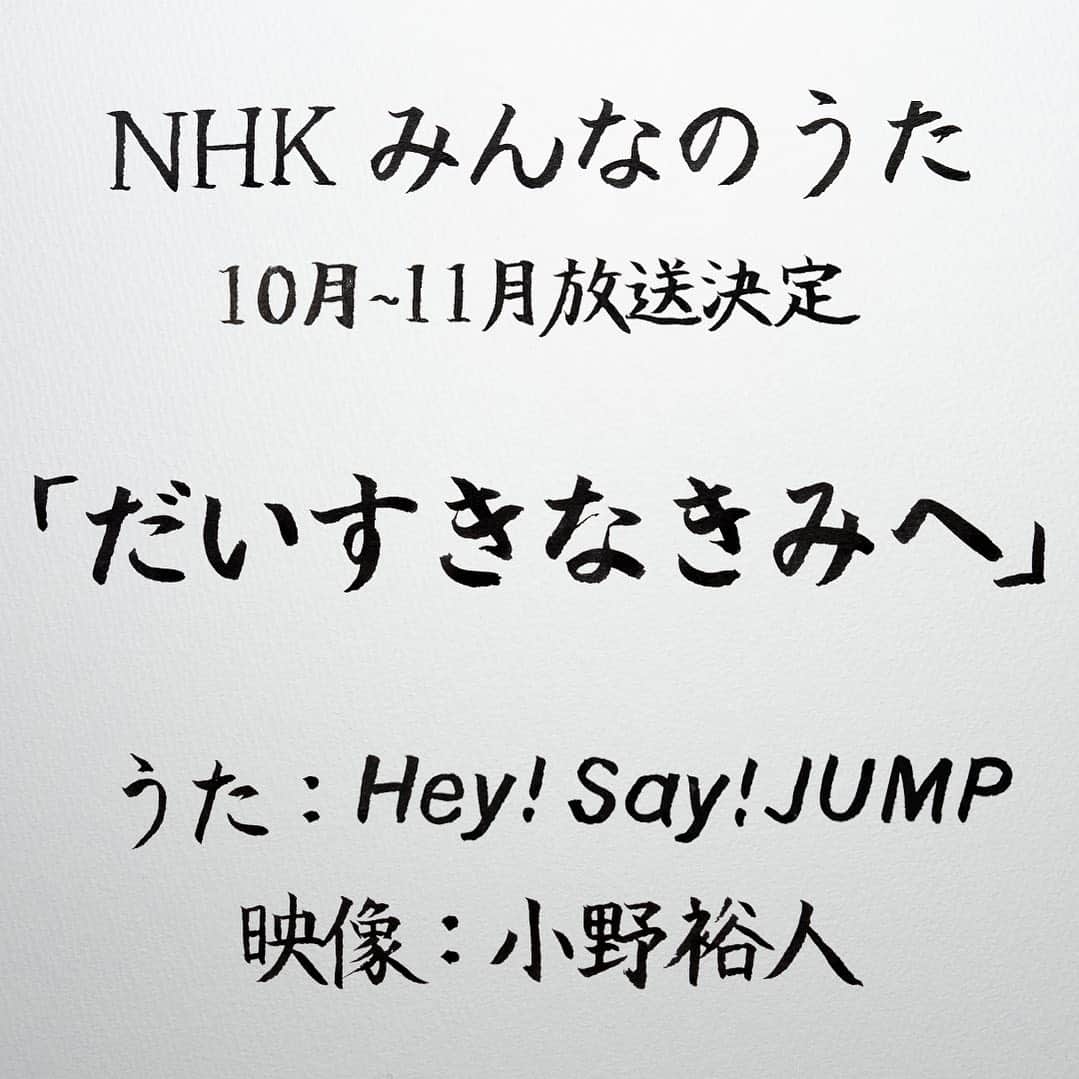 小野裕人のインスタグラム：「NHK「みんなのうた」10-11月放送の新曲『だいすきなきみへ』 うた：Hey! Say! JUMP　の映像を作らせていただきました。 詳しくは「みんなのうた」公式HPをご覧ください。 https://www.nhk.or.jp/minna/ #みんなのうた」