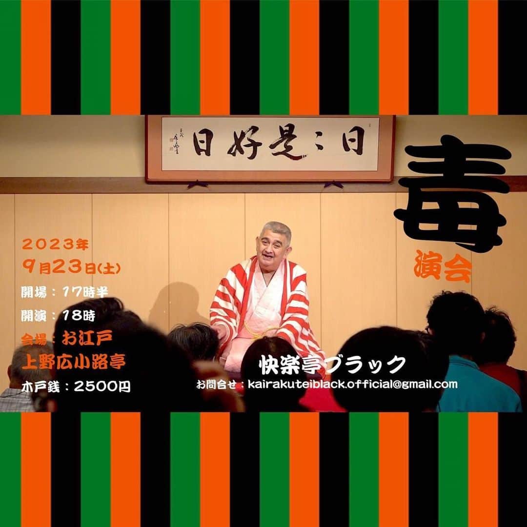 のインスタグラム：「来年から出禁！サヨナラ永谷公演 #快楽亭ブラック★毒演会  ２０２３年９月２３日(土) 開場：１７時半／開演：１８時 会場：お江戸上野広小路亭 木戸銭：２５００円  お問合せ：kairakuteiblack.official@gmail.com  #落語」