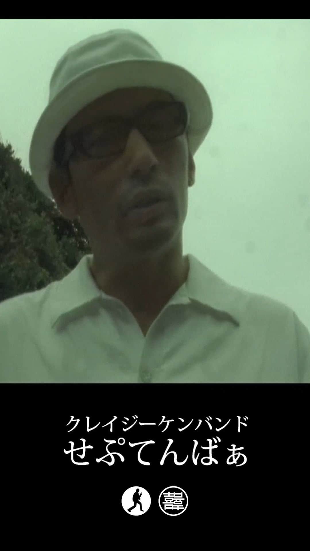 クレイジーケンバンド【公式】のインスタグラム：「クレイジーケンバンド「せぷてんばぁ」  9月のお供にいかがでしょうか。  #クレイジーケンバンド  #crazykenband #せぷてんばぁ #横山剣」