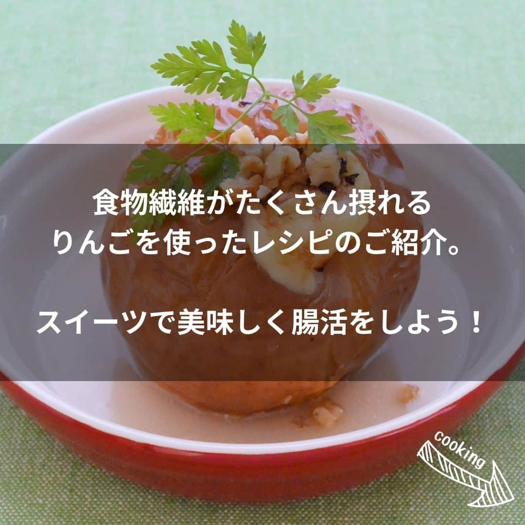 イチジク製薬株式会社さんのインスタグラム写真 - (イチジク製薬株式会社Instagram)「皮ごと食べるのがおすすめ🍎  今回は、食物繊維を摂ることができる焼きリンゴのレシピをご紹介します！ りんごは生で食べても加熱して食べてもおいしい果物✨ 加熱することでペクチンが分解されて、りんごがやわらかくなるので、内側にある栄養素が摂りやすくなったり、多く食べられようになるメリットがあります☝️  詳しいレシピは『イチジク製薬　レシピ』で検索してみてくださいね🔍 https://ichijiku.co.jp/recipe/2020_12 . #イチジク製薬 #イチジク浣腸 #いちじく浣腸 #ichijiku #やさしい腸活レシピ #かんちゃん #りんご #焼きりんご #果物 #スイーツレシピ #便秘対策 #便秘解消 #便秘 #便秘改善  #ダイエット  #レシピ #美肌  #デトックス」9月1日 16時00分 - ichijikuseiyaku