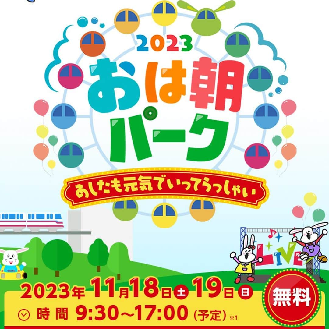 山岸久朗さんのインスタグラム写真 - (山岸久朗Instagram)「ただいま発表されました‼️ 今年もやります‼️ #おは朝パーク #おはよう朝日です  の、 #ファン感謝デー  でございます‼️  私は11月18日土曜日のほうに会場におります（日曜はおりません）。できるだけ皆さんにお逢いできるように、スタッフに止められてもw前に出て行きますので、写真撮りましょう！ぜひお越しくださーい‼️  【追記】 この投稿をした時、すぐＰから「まだ出演者は発表されてないので…」と削除を求められ、アーカイブしました。その後、解禁が知らされぬまま、いつアップしていいのか…とずるずる来ましたが、フォロワーさんから、メインステージが抽選制になってて始まってる！と聞き、先週中安さんにw聞いたら、「えっ全然告知していいですよ」と聞いたので、再掲させていただきます。  #入場無料 #おはパー #万博記念公園  #お祭り広場」9月1日 7時48分 - yamaben