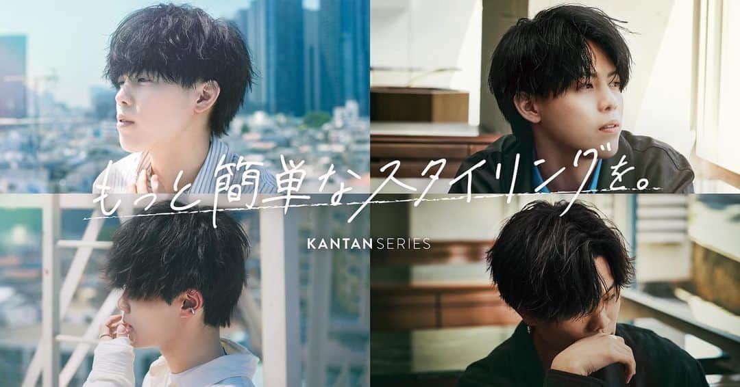 のインスタグラム：「🎉重大報告🎉 2023年9月1日より僕が運営する会社NUVIよりkantan series ヘアワックス　"ふわもち" "うるつや"をローンチすることができました。 関係者の方々、そしていつも応援してくれるファンの皆様、本当にありがとうございます🙇‍♂️  これから理念である“メンズ美容のインフラ化"の第一歩としてプロダクト事業を展開していきます。  男性が美に対して追求することは、予想を超える莫大なポテンシャルがあると思います。 メンズ美容の可能性をもっと広げ、"メンズの美の追求を当たり前にしたい"と本気で考えています。  ここに至るまで全力を尽くしてきましたがさらに、これからは もっとアクセル踏んで突き進んでいきますので、良ければ応援よろしくお願いします。  本日より全国のロフトにて先行発売されているのでよかったらチェックしてもらえたらと思います🙇‍♂️  "もっと簡単なスタイリングを"  #kantanseries #kantan #ふわもち #うるつや」