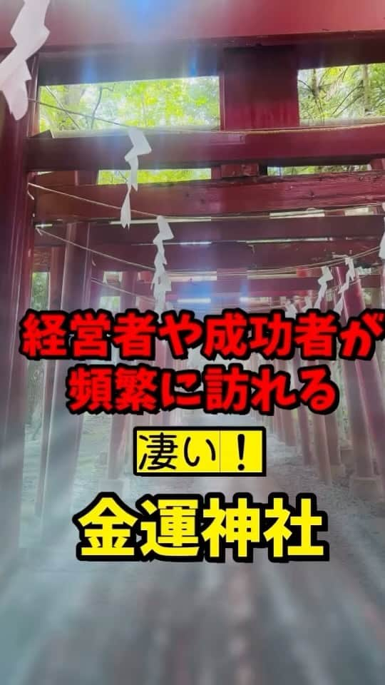 広音のインスタグラム：「凄い金運神社を⛩️ご紹介します！！ 是非、参拝に行ってみてください☺️  #新屋山神社 #開運  #応援 #メッセージ #運気 #金運 #開運神社 #神社 #参拝」