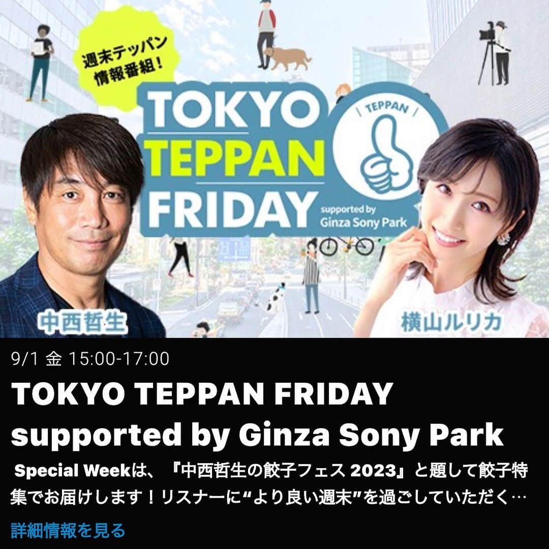 のインスタグラム：「今日9/1は『防災の日』！関東大震災から100年です。 災害があった時、強い味方になるのがラジオ。 今日は各局、災害・防災の発信をされてます。  そんな今日、TOKYO FMの中西哲生さんのラジオに出演！ お会いするのは、たぶん12年ぶり？サッカーご一緒して以来。 今日は餃子の話をば、お耳にかかれたら幸いです🥟  ☞☞☞swipe☞☞☞  📻9/1(金) 15:00-17:00  TOKYO FM 【TOKYO TEPPAN FRIDAY supported by Ginza Sony Park】 https://radiko.jp/share/?t=20230901150000&sid=FMT   Special Weekは、『中西哲生の餃子フェス 2023』と題して餃子特集でお届けします！ リスナーに“より良い週末”を過ごしていただくため、”TEPPAN”な情報を提案する2時間のスペシャルプログラム！ 東京で繰り広げられるカルチャー、スポーツ、エンタテイメントトピックスを発信していきます！  #防災の日 #餃子 #餃子フェス #radiko #中西哲生 #横山ルリカ #フロンターレ #tokyofm #ラジオ #📻 #東京 #tokyo #料理酒オイル #料理 #簡単料理 #料理レシピ #簡単レシピ #料理は科学 #野菜ソムリエ #アスリートフードマイスター #フードコーディネーター #食育インストラクター #bbqインストラクター #こども成育インストラクター #料理好きな人と繋がりたい #料理研究家 #料理男子 #料理芸人 #クック井上。」