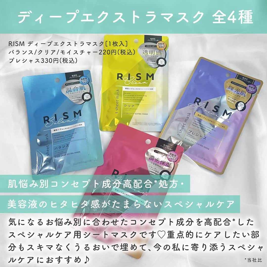 SunSmile(株式会社サンスマイル) 公式さんのインスタグラム写真 - (SunSmile(株式会社サンスマイル) 公式Instagram)「世界16カ国で展開している RISM(リズム)のシートマスクが全面リニューアル🌿 ⁡ 日本生まれの果実と草花の恵みを閉じ込めた、 オールインワンタイプのシートマスクが9/1より新登場♪ ⁡ 今回は、この全面リニューアルしたRISMの ⁡ ➤ #デイリーケアマスク 全4種 ➤ #ディープエクストラマスク 全4種 ⁡ の特徴、タイプ別紹介、シートの違い、 デイリーケアマスクとディープエクストラマスクの違いや 使い方まで大公開しちゃいます🙌✨ ⁡ 👆詳しくはスワイプしてチェック！ ⁡ RISMのシートマスクは 洗顔後に1枚貼って5分置いておくだけでOK！ ⁡ 洗顔してから化粧水や美容液、乳液、 クリームなどのあれこれステップを踏まずに パパッとスキンケアが完了する手軽さが魅力😘 ⁡ 日々のスキンケアにはデイリーケアマスク、 疲れた日のご褒美ケアにディープエクストラマスクを使うなど 日によって変化する肌悩みや気分にあわせて選んでみてくださいね♪ ⁡ 【保存】しておくと後から見返せて便利なので ぜひお忘れなく🥺👍 ⁡ 公式オンラインストア SUNSMARCHE(サンスマルシェ)でも このアイテムをチェックできます🛒🌈 ⁡ 詳しくは @sunsmile_cosme にあるリンクから ぜひチェックしてみてくださいね♪ ⁡ #SUNSMARCHE #サンスマルシェ #通販 #オンラインストア #RISM #リズム #スキンケア #新作アイテム #新作スキンケア #新商品 #新商品情報 #シートマスク #フェイスマスク #フェイスパック #パック好き #パックマニア #シートマスクマニア #シートマスク好き #1日1パック #スキンケア用品 #乾燥対策 #保湿アイテム #保湿ケア #スキンケア紹介 #9月発売 #sunsmile #サンスマイル」9月8日 18時00分 - sunsmile_cosme