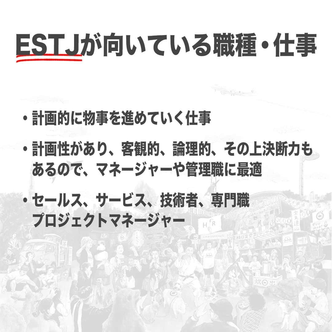 【公式】インビジョン株式会社さんのインスタグラム写真 - (【公式】インビジョン株式会社Instagram)「今回はMBTIのESTJについて特性や向いている仕事、 ストレスを感じる職場など、働く上で活かせる内容を まとめました！ ぜひ、参考にしてみてください！ #MBTI #MBTI診断 #16personality #性格診断 #16personalities #ESTJ ****************************** #invision #インビジョン #中目黒 #おダシ屋 #HR #新卒 #地方創生  おダシ、それは自然と出てしまう魅力。 いいおダシが出てはじめて、顔が見える。 いいおダシが出てはじめて、人が集まる。 あなたの行き場のない熱意こそ、おダシを出す火種。 その火をあおいで、アク取って、いいダシ出すのが私たち。  invisionは、企業や地域のおダシ屋です。」9月1日 8時45分 - invision_inc