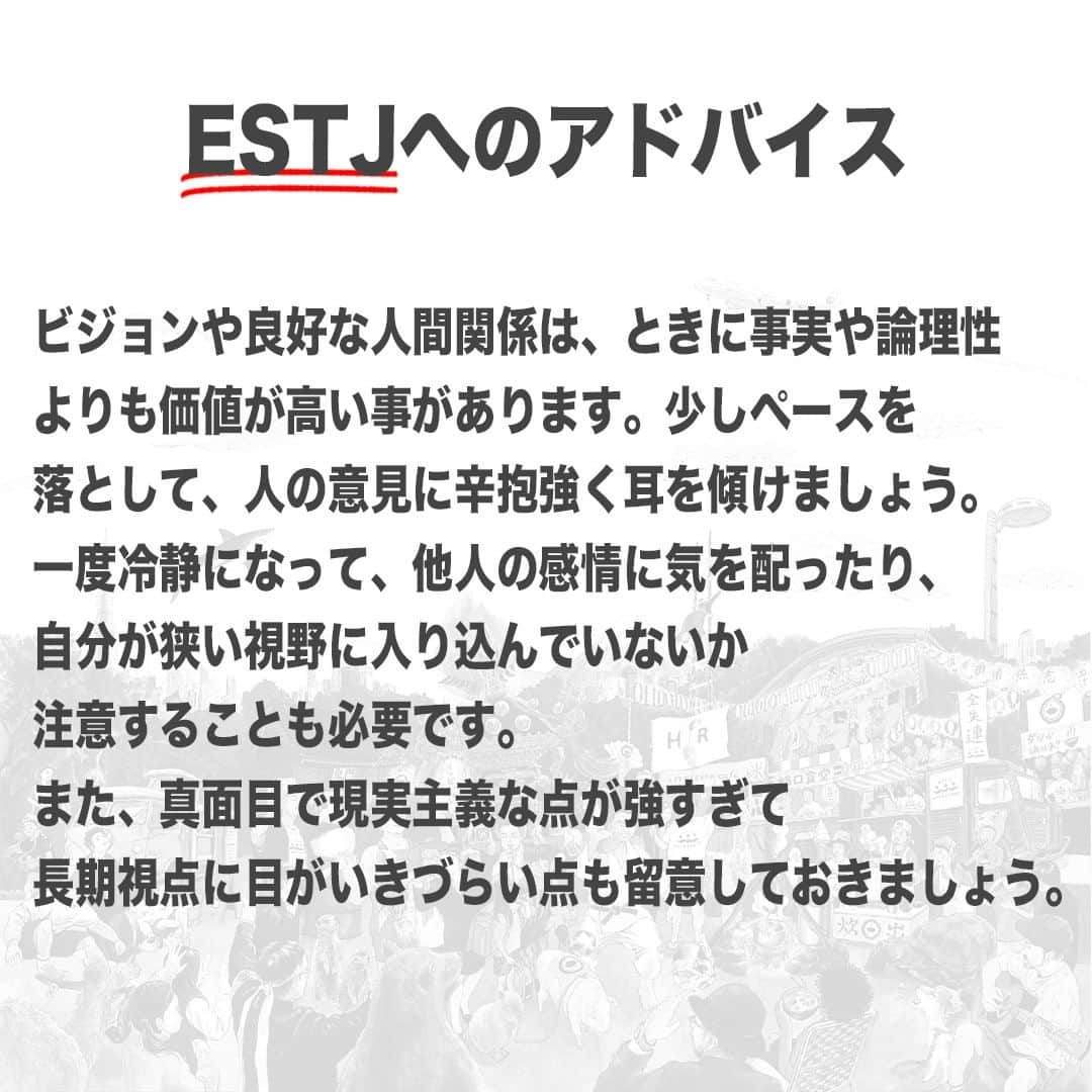 【公式】インビジョン株式会社さんのインスタグラム写真 - (【公式】インビジョン株式会社Instagram)「今回はMBTIのESTJについて特性や向いている仕事、 ストレスを感じる職場など、働く上で活かせる内容を まとめました！ ぜひ、参考にしてみてください！ #MBTI #MBTI診断 #16personality #性格診断 #16personalities #ESTJ ****************************** #invision #インビジョン #中目黒 #おダシ屋 #HR #新卒 #地方創生  おダシ、それは自然と出てしまう魅力。 いいおダシが出てはじめて、顔が見える。 いいおダシが出てはじめて、人が集まる。 あなたの行き場のない熱意こそ、おダシを出す火種。 その火をあおいで、アク取って、いいダシ出すのが私たち。  invisionは、企業や地域のおダシ屋です。」9月1日 8時45分 - invision_inc