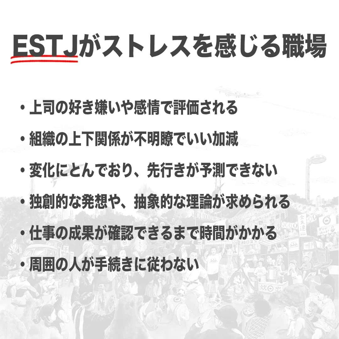 【公式】インビジョン株式会社さんのインスタグラム写真 - (【公式】インビジョン株式会社Instagram)「今回はMBTIのESTJについて特性や向いている仕事、 ストレスを感じる職場など、働く上で活かせる内容を まとめました！ ぜひ、参考にしてみてください！ #MBTI #MBTI診断 #16personality #性格診断 #16personalities #ESTJ ****************************** #invision #インビジョン #中目黒 #おダシ屋 #HR #新卒 #地方創生  おダシ、それは自然と出てしまう魅力。 いいおダシが出てはじめて、顔が見える。 いいおダシが出てはじめて、人が集まる。 あなたの行き場のない熱意こそ、おダシを出す火種。 その火をあおいで、アク取って、いいダシ出すのが私たち。  invisionは、企業や地域のおダシ屋です。」9月1日 8時45分 - invision_inc