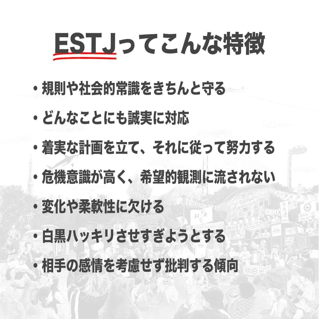 【公式】インビジョン株式会社さんのインスタグラム写真 - (【公式】インビジョン株式会社Instagram)「今回はMBTIのESTJについて特性や向いている仕事、 ストレスを感じる職場など、働く上で活かせる内容を まとめました！ ぜひ、参考にしてみてください！ #MBTI #MBTI診断 #16personality #性格診断 #16personalities #ESTJ ****************************** #invision #インビジョン #中目黒 #おダシ屋 #HR #新卒 #地方創生  おダシ、それは自然と出てしまう魅力。 いいおダシが出てはじめて、顔が見える。 いいおダシが出てはじめて、人が集まる。 あなたの行き場のない熱意こそ、おダシを出す火種。 その火をあおいで、アク取って、いいダシ出すのが私たち。  invisionは、企業や地域のおダシ屋です。」9月1日 8時45分 - invision_inc