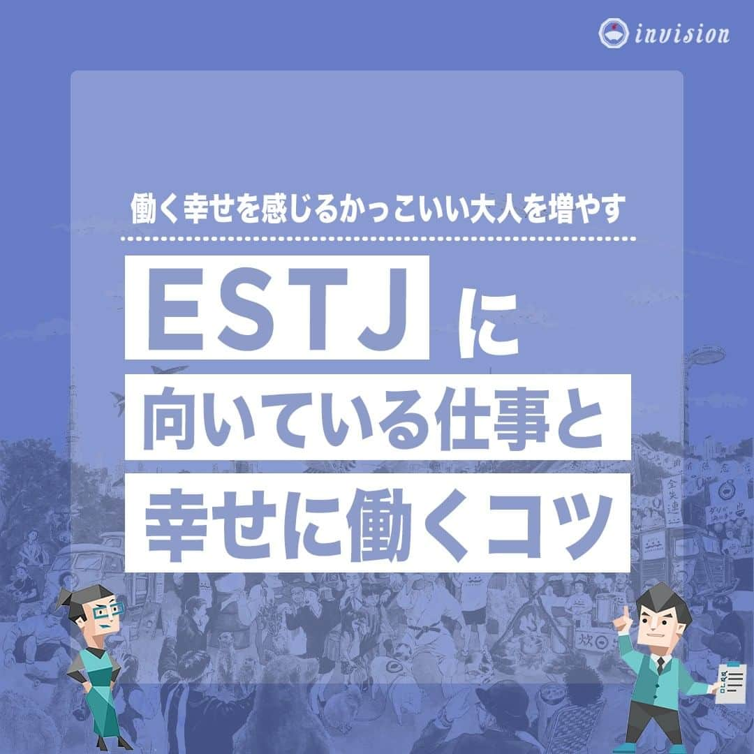 【公式】インビジョン株式会社のインスタグラム：「今回はMBTIのESTJについて特性や向いている仕事、 ストレスを感じる職場など、働く上で活かせる内容を まとめました！ ぜひ、参考にしてみてください！ #MBTI #MBTI診断 #16personality #性格診断 #16personalities #ESTJ ****************************** #invision #インビジョン #中目黒 #おダシ屋 #HR #新卒 #地方創生  おダシ、それは自然と出てしまう魅力。 いいおダシが出てはじめて、顔が見える。 いいおダシが出てはじめて、人が集まる。 あなたの行き場のない熱意こそ、おダシを出す火種。 その火をあおいで、アク取って、いいダシ出すのが私たち。  invisionは、企業や地域のおダシ屋です。」