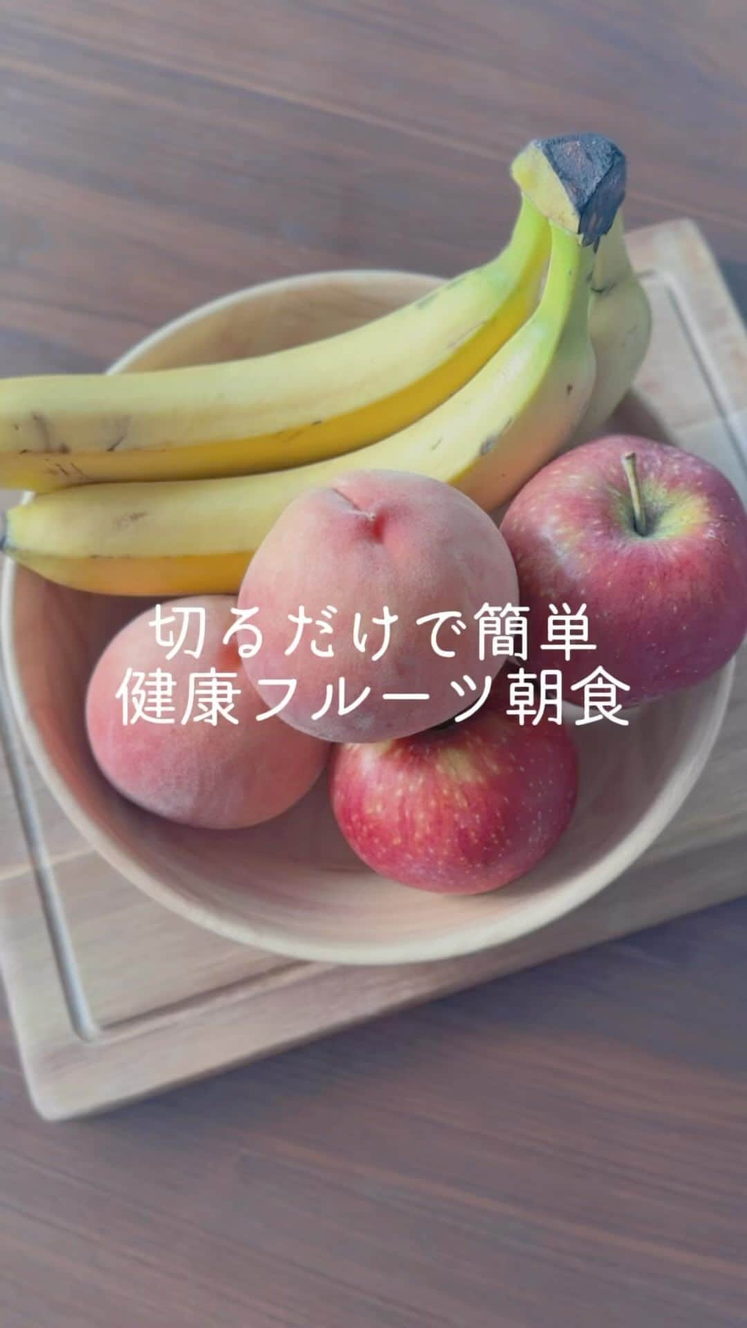 野波格のインスタグラム：「【健康な体は食べ物から】🍎🍌🍑🍍 . りんご...抗酸化作用（シミ、シワ予防） 　　　　ビタミンC（美白効果） . バナナ...ビタミンB（肌のキメを整え、シミ、シワ改善） 　　　　便秘の解消 　　　　ポリフェノール（美容高価高い） . もも......ビタミンC（老化防止） 　　　　カリウム（むくみ解消） 　　　　桃果汁（皮膚代謝促進、保湿作用、ハリツヤ） . パイナップル...ビタミンC（美白、美肌高価） 　　　　ミネラル、食物繊維（むくみ、便秘解消） . HEMP....抗酸化作用 　　　　不眠症、更年期障害、アレルギーに改善効果あり . ヨーグルト..ビタミンA（粘膜を丈夫に） 　　　　ビタミンB群（代謝をサポート） 　　　　ビタミンD（カルシウムの吸収を促進） . . . 食べている物で身体は作られているので、 毎日は難しくても少しずつ少しずつ意識して栄養をとる . 偏りがちな食生活を反省して😂 . 健康な身体作りを目標に、 健康でいることで長くお仕事が出来る 長くお客様を担当させていただける . . #健康 #健康食 #健康生活 #フルーツ #フルーツ好きと繋がりたい #ヨーグルト #朝ごはん #朝食 #身体に優しい #身体作り #栄養 #栄養バランス #体質改善 #歯 #歯科 #歯科クリニック #インプラント  #西小山」