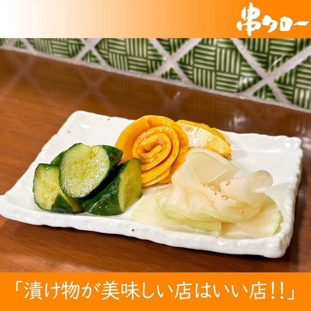 のインスタグラム：「👴🏼  今日のオヤジの一言 👴🏼『漬け物が美味しい店はいい店‼️』  現在の「季節の漬け物」ラインナップは…  『ピリ辛きゅうり』 『コリンキーの甘酢漬け』 『冬瓜のうま塩漬け』 の3種盛りです。  すべて、生の野菜をオリジナルの漬け地に漬け込んでいます。 串タローでしか味わえない最高の漬け物、是非ご堪能ください😘  それではみなさんRepeat after me!! 👴🏼『漬け物が美味しい店はいい店‼️』  #新宿居酒屋 #新宿 #串タロー #串タローのこだわり #王道 #まき串 #串焼き #焼き鳥 #野菜まき串 #新宿グルメ #新宿ディナー #名物料理 #新鮮野菜 #産地直送 #至高の一本 #絶品グルメ #旬な食材 #野菜好き #プレミアム超達人店 #新宿女子会 #一人飲み #一人飲み好き #ビール好き #新宿飲み #週末飲み #平日飲み  #こだわりの焼き鳥 #まき串 #絶品漬け物」