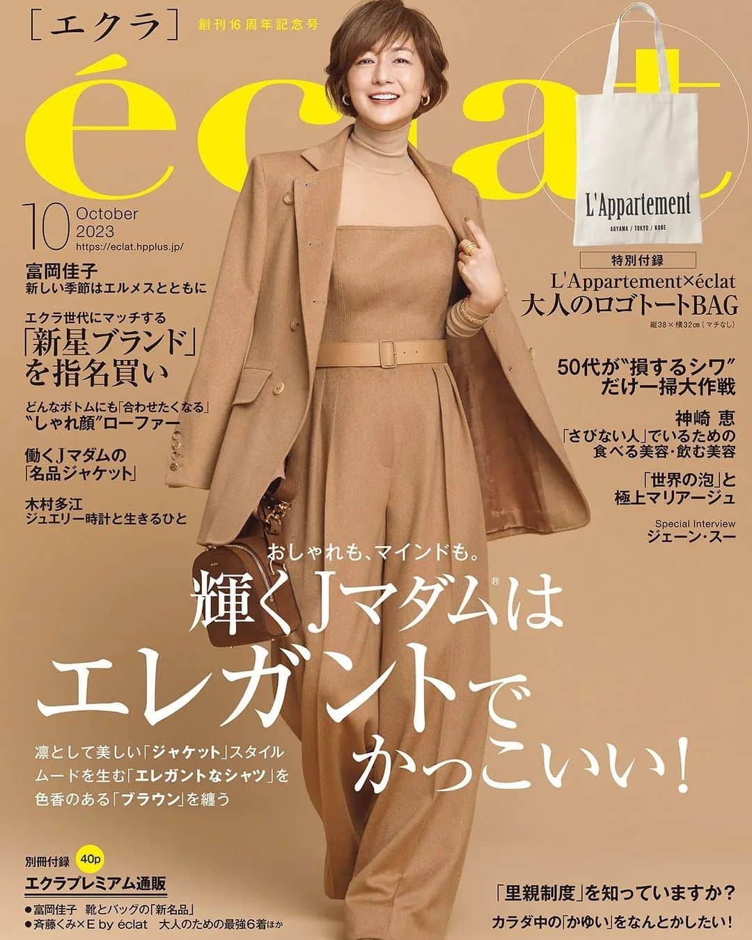 eclat.magazineさんのインスタグラム写真 - (eclat.magazineInstagram)「エクラ10月号、本日発売です！  おかげさまでこの10月号にて創刊16周年を迎えることができました。  創刊記念企画としてお届けする総力特集は「おしゃれも、マインドも。輝くJマダム®はエレガントでかっこいい！」。往年のコンサバなエレガントとも、肩肘張ったカッコよさとも違う、存在の美しさを放つ着こなしこそ、今私たちが楽しみたいおしゃれ。齋藤薫さんのエッセイとともに、大人が輝くファッションを発信します。  ここ１～２年に現れた新星「Jマダムブランド」にもフィーチャー。美学を貫き、着る人に高揚感をもたらす７ブランドの魅力に迫ります。女優・木村多江さん出演の「ジュエリー時計と生きるひと」、「心が躍る、美しいバッグ」「〝しゃれ顔″ローファーで、今どきバランスをつくる！」など、着こなしをランクアップさせる小物特集もぜひチェックを。  美容特集にも強力ブレーンが登場。「50代が〝損するシワ″一掃大作戦」では君島十和子さんがシワケアの極意を。そして神崎恵さんは「『さびない人』でいるための、食べる美容・飲む美容」を、"こんな時には“という10の視点で惜しみなく披露。ぜひ参考に！  「『世界の泡』と極上マリアージュ」「イヴ・サンローラン、美しきファッション愛のすべて」「『里親制度』を知っていますか？」「イライラが止まらないときの、『心の鎮め方』」、そしてジェーン・スーさん、伊藤英明さん、岩城けいさん、早乙女太一さんのインタビューも必読です。  エクラ16周年記念特別付録・L’Appartement×eclat 「大人のロゴトートBAG」、そして別冊付録・エクラプレミアム通販40Pもついています。今月もお手に取って楽しんでいただけましたら嬉しいです。  ご登場者のお名前は下記ハッシュタグに。エクラ10月号、どうぞご覧くださいませ。  #板谷由夏 #木村多江 #齋藤薫 #ブレンダ #松本千登世 #君島十和子 #中山友恵 #吉川康雄 #神崎恵 #安齋喜美子 #ドミニクドゥロッシュ #ジェーンスー #若林茉里菜 #佐藤浩市 #高橋恵里子 #八田真理子 #田中雅美 #辛酸なめ子 #小迎裕美子 #山崎敦子 #慶田朋子 #伊藤英明 #岩城けい #早乙女太一 #斎藤美奈子 #山本容子 #尾上右近 #有元葉子」9月1日 9時00分 - eclat.magazine