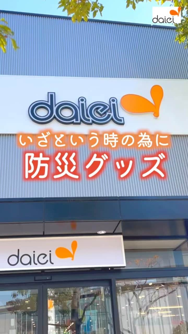 株式会社ダイエーのインスタグラム：「感想をコメントのスタンプで教えてください ❤⇒参考になった 👏⇒とりあえず保存 😍⇒ダイエーに買いに行きます   @daiei_official ダイエー社員が推す おすすめ商品を公開中💕   本日9月1日は防災の日ですね もしもの時に備えて、 この機会に防災グッズを確認しませんか？   ダイエーで販売中の 防災グッズをご紹介しました🌟   今日も良い1日をお過ごしください☺   #ダイエー #daiei #イオンフードスタイル #グルメシティ #フーディアム #スーパー #スーパーマーケット #supermarket #ダイエーで買い物 #9月1日 #防災の日 #防災グッズ #防災グッズ見直し #防災グッズ準備 #備える #備えよう #万が一に備えて #備忘録として #非常用トイレ #携帯トイレ #非常食 #長期保存食 #非常食」