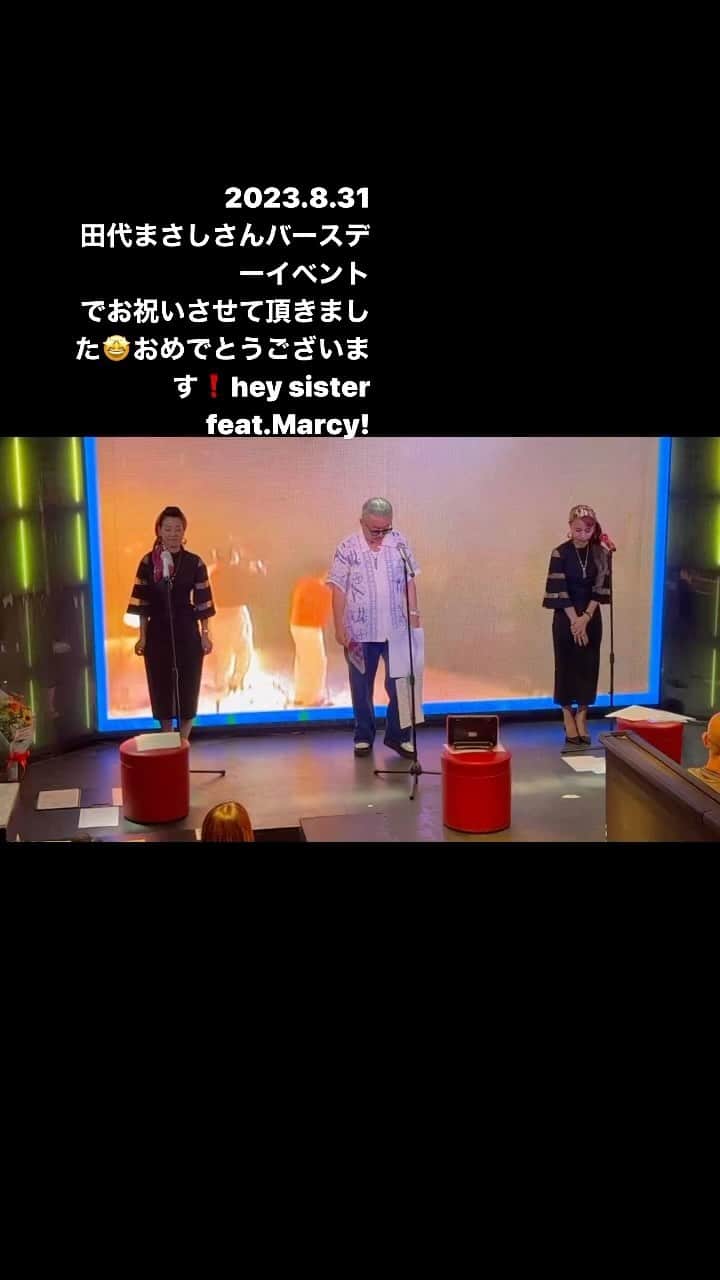 のインスタグラム：「2023.8.31 田代まさしさんバースディイベントに 参加させて頂きました😉 唄ありトークありお笑いあり🤩 とても暖かくて楽しい 田代さんのお人柄の様なLIVEになりました‼️  本当におめでとうございます㊗️  #田代まさし さん #お誕生日  #heysisterfeatmarcy」