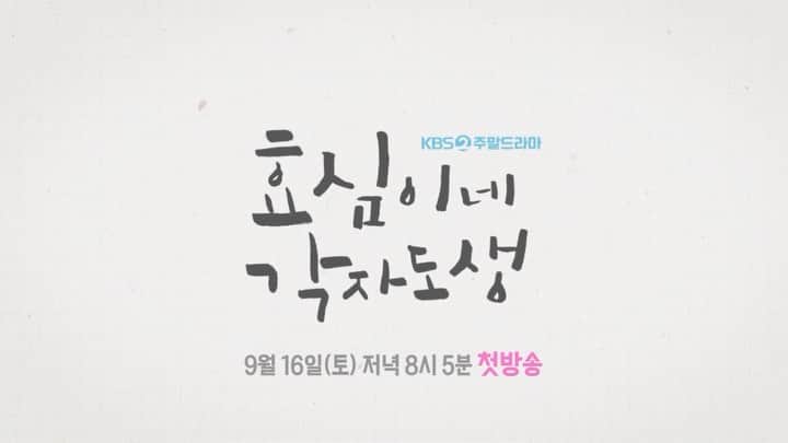 のインスタグラム：「효심이네각자도생  9월 16일 첫방송 🙇🏻‍♂️  #KBSDRAMA Hyo-shim's Independent Life」