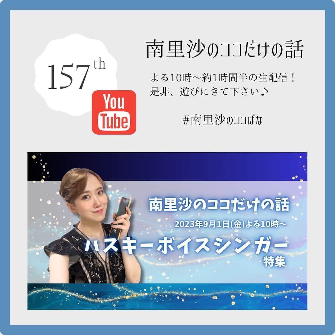 南里沙さんのインスタグラム写真 - (南里沙Instagram)「9月だよーーーー( ᐛ👐)❣️  今日9月1日(金)よる10時〜YouTube生配信「南里沙のココだけの話」は、ハスキーボイスシンガーを特集します🎤是非、遊びに来てくださいね！  ご視聴はこちらから▶️ https://www.youtube.com/live/EFl2212CkVM?si=ScSCPPIK1QlKj7xh  #クロマチックハーモニカ #ハーモニカ #南里沙 #生配信 #ハスキーボイス #南里沙のココだけの話」9月1日 9時14分 - minami_risa