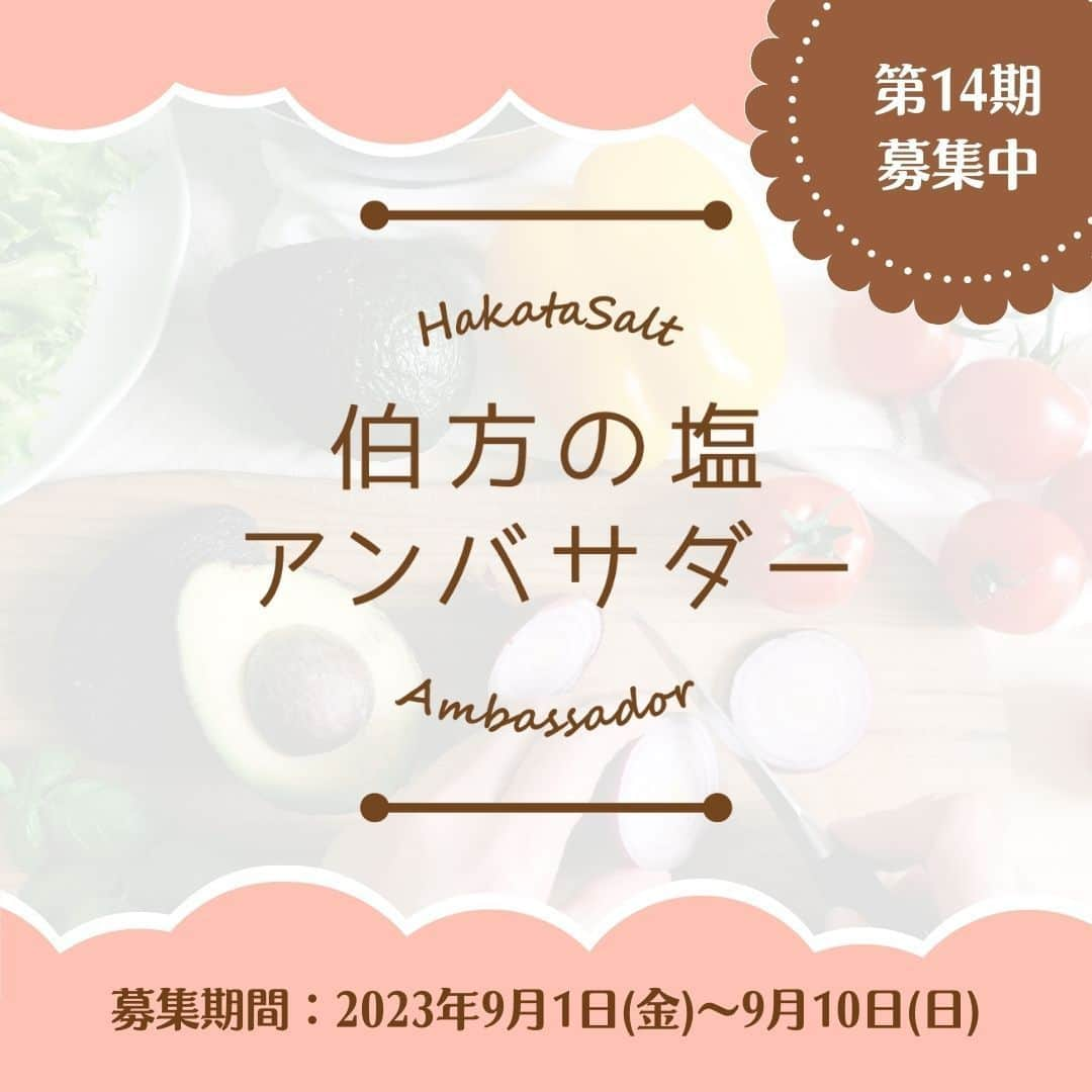 伯方塩業株式会社 伯方の塩のインスタグラム：「. 【🧂第14期伯方の塩アンバサダー募集🍳】 本日より塩の使い分けや商品の魅力を発信いただく #伯方の塩アンバサダー を募集します💕 伯方の塩50周年の締めくくりを 一緒に盛り上げていただけると嬉しいです♪  🧂応募方法🧂 ①伯方の塩公式Instagram（@hakatanoshio_official）をフォロー ② 自慢の料理写真📷に ・アンバサダーへの意気込み✊ ・ハッシュタグ「 #伯方の塩アンバサダー募集 」 ・「@hakatanoshio_official」をつけて投稿 ③ 応募完了！  就任された方には伯方の塩セットと 世界でひとつのオリジナル記念品をプレゼント🎁 記念品は後日投稿しますのでお楽しみに～🥰♡  🧂注意事項🧂 ご応募いただく際には、 ・伯方の塩公式アカウントをフォローしているか ・正しいハッシュタグがつけられているか ・アンバサダーへの意気込みを明記しているか を改めてご確認ください☺✨  先輩アンバサダーの投稿はプロフィール欄をCHECK💡 皆さまのご応募をお待ちしております❣  ………………………………………… 当社公式インスタグラムを装った 偽アカウントにご注意ください。 …………………………………………  #伯方の塩 #アンバサダー #アンバサダー募集 #料理好きな人と繋がりたい #料理好きの人と繋がりたい #料理大好き #おうちごはん通信 #料理記録 #毎日の料理を楽しみに #おうち時間を楽しむ #料理写真 #おうちごはんラバー #塩レシピ #公式アンバサダー募集 #アンバサダー募集中 #アンバサダー企画 #アンバサダーキャンペーン #公式アンバサダー #キャンペーン #おうちごはん365 #モニター募集#応募企画」