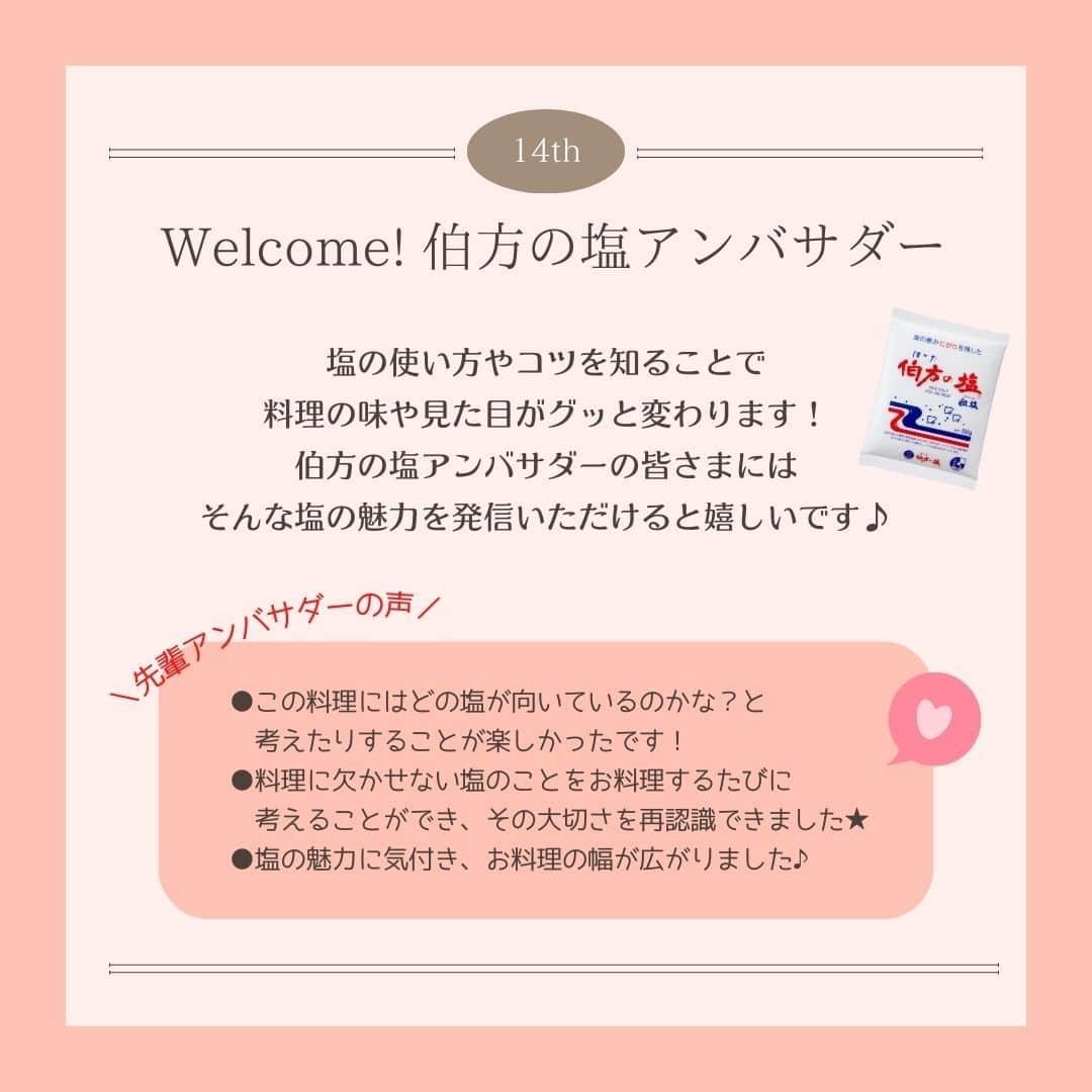 伯方塩業株式会社 伯方の塩さんのインスタグラム写真 - (伯方塩業株式会社 伯方の塩Instagram)「. 【🧂第14期伯方の塩アンバサダー募集🍳】 本日より塩の使い分けや商品の魅力を発信いただく #伯方の塩アンバサダー を募集します💕 伯方の塩50周年の締めくくりを 一緒に盛り上げていただけると嬉しいです♪  🧂応募方法🧂 ①伯方の塩公式Instagram（@hakatanoshio_official）をフォロー ② 自慢の料理写真📷に ・アンバサダーへの意気込み✊ ・ハッシュタグ「 #伯方の塩アンバサダー募集 」 ・「@hakatanoshio_official」をつけて投稿 ③ 応募完了！  就任された方には伯方の塩セットと 世界でひとつのオリジナル記念品をプレゼント🎁 記念品は後日投稿しますのでお楽しみに～🥰♡  🧂注意事項🧂 ご応募いただく際には、 ・伯方の塩公式アカウントをフォローしているか ・正しいハッシュタグがつけられているか ・アンバサダーへの意気込みを明記しているか を改めてご確認ください☺✨  先輩アンバサダーの投稿はプロフィール欄をCHECK💡 皆さまのご応募をお待ちしております❣  ………………………………………… 当社公式インスタグラムを装った 偽アカウントにご注意ください。 …………………………………………  #伯方の塩 #アンバサダー #アンバサダー募集 #料理好きな人と繋がりたい #料理好きの人と繋がりたい #料理大好き #おうちごはん通信 #料理記録 #毎日の料理を楽しみに #おうち時間を楽しむ #料理写真 #おうちごはんラバー #塩レシピ #公式アンバサダー募集 #アンバサダー募集中 #アンバサダー企画 #アンバサダーキャンペーン #公式アンバサダー #キャンペーン #おうちごはん365 #モニター募集#応募企画」9月1日 9時52分 - hakatanoshio_official