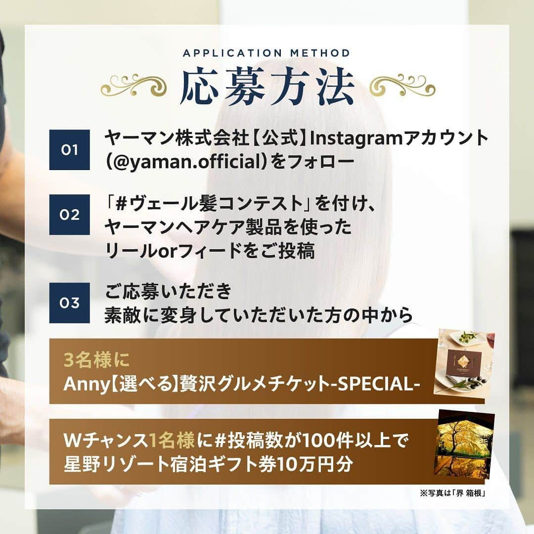 ヤーマン株式会社【公式】さんのインスタグラム写真 - (ヤーマン株式会社【公式】Instagram)「【本キャンペーンは終了いたしました】 和牛、お魚、お酒…豊富なグルメから選べる 《グルメギフトチケット》が当たる🍽  Wチャンスで【星野リゾート宿泊ギフト券】も！  うるおいとツヤをまとった美しい髪👰‍♀️ 誰もが憧れる質感ではないでしょうか✨ そんなヴェール髪へ導くのが、ヤーマンのヘアケア製品。 そのことをみなさまにご体感いただきたく、 #ヴェール髪コンテスト を開催いたします！  ヤーマンヘアケア製品を使った様子をご投稿📷 素敵に変身していただいた方に豪華賞品を進呈🎁  製品をお持ちでない方も、家電量販店で体験イベントを実施中なので、是非この機会に体験・ご投稿されてみてください🏃‍♀️ そしてそして！現ヤーマンユーザーの皆さま、奮ってご参加くださいませ✨  ---------------------------------------------------------- ■応募期間 2023年9月1日(金)～2023年9月30日 (土)  ■賞品内容 Anny 【選べる】贅沢グルメギフトチケット -SPECIAL- 3名様🍖🐟🍷  Wチャンス # 投稿数100件以上で 星野リゾート宿泊ギフト券10万円分 1名様✨  ■賞品発送時期 2023年10月中旬を予定 ※日本国内在住の方であって、賞品のお届け先が日本国内の方  ■応募方法 ① ヤーマン株式会社【公式】Instagramアカウント（@yaman.official）をフォロー ② #ヴェール髪コンテスト を付け、ヤーマンヘアケア製品を使ったリールorフィードをご投稿 ③ 当選者には後日ダイレクトメッセージにてご連絡 ---------------------------------------------------------- ※応募にはInstagramアカウントが必要です。お持ちでない方はInstagram公式サイト（https://about.instagram.com/ja-jp）にて取得（無料）ができます。 ※Instagramシステムのエラー・システム障害等その他やむを得ない事情により、予告なくキャンペーンを途中で中止、終了する場合があります。  ■当選連絡について ・当選結果は、当選者にのみ、ダイレクトメッセージでのご連絡にて当選発表とさせていただきます。 ・当選の際は、ダイレクトメッセージに記載されている案内に従い、賞品の発送に必要な情報の登録（氏名、住所、電話番号等）をお知らせ下さい。 ・コンテスト参加後、フォローを外さないようお願いいたします。  ■賞品発送について ・賞品の発送は一度限りとなります。当選の際にご登録いただいた情報(氏名、住所、電話番号等)に誤りがあるなど、お客様の責に帰すべき事由により賞品が発送できなかった場合や、長期ご不在などにより賞品のお受け取りができない場合は、当選を無効とさせていただきます。 ・配送地域、天候、交通状況、当選のお客様がご不在の場合など、お届けに遅れが生じる場合もございます。 ・複数回、ご入力いただいた場合は最後に入力いただいた情報宛に発送いたします。 ---------------------------------------------------------- 注意事項および個人情報の取り扱いについては、コメント欄をご確認くださいませ。  #ヤーマン #yaman #hair #haircare #ヘアケア #美髪 #ヴェール髪 #ドライヤー #リフトドライヤー #ヘアアイロン #ストレートアイロン #保水ヘアアイロン #スムースアイロンフォトイオン #カールアイロン #スムースアイロンフォトイオンカール32mm #コードレスアイロン #ヘアボリューマー #超音波トリートメント  #シャインプロ #ヴェール髪コンテスト #キャンペーン実施中」9月1日 10時00分 - yaman.official