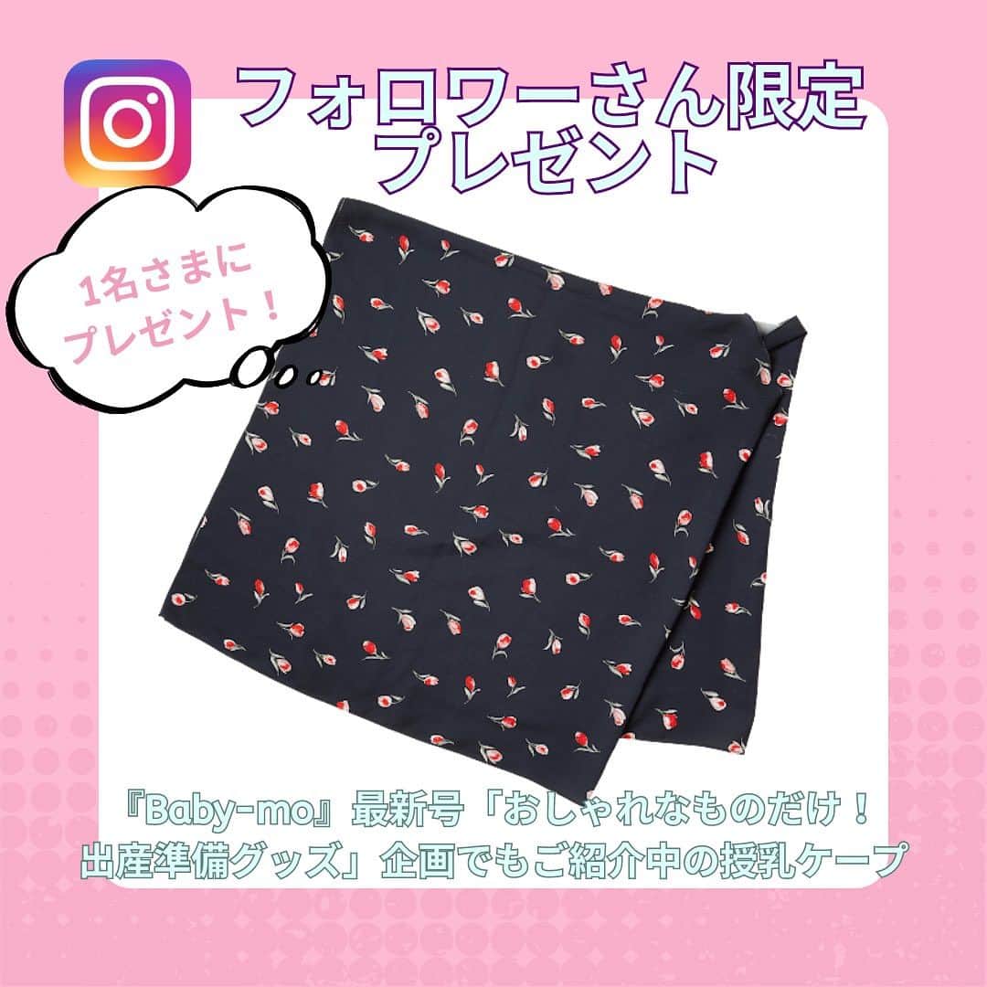 premo-babymoのインスタグラム：「. ✨【フォロワーさん限定プレゼント】✨ ※締め切りました   発売中の『Baby-mo』最新号の出産準備企画「おしゃれなものだけ！出産準備グッズRecomend」でもご紹介中！  スカーフのようにおしゃれな柄でマルチに使える「#famieux (ファミュー)」の授乳ケープ。 今回は、【フォロワーさん限定で１名さま】にプレゼント！   ★応募方法  ❤️ベビモ公式アカウント @premo.babymo をフォロー  ❤️ファミュー公式アカウント @famieux_offcial をフォロー  ❤️この投稿にいいね！  ☑️締切は9月8日（金）23：59まで 当選の方にはDMでご連絡を差し上げます   〈famiuex(ファミュー)　マルチケープ〉 デザイナー自身が「外でも使えるファッション性の高い授乳ケープが欲しい」と立ち上げたブランド。 おむつ替えや日よけなどマルチに使用でき、授乳ケープとして使用後はスカーフとしても楽しめる！   8,000円(税込み)     ☑️応募の締切は9月8日（金）23：59まで。  たくさんのご応募お待ちしております。  #ベビモに載りたい  #インスタプレゼント企画  #ベビモ　#出産準備 #赤ちゃんのいる生活  #あかちゃんのいる暮らし」