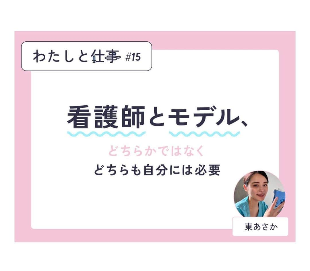 Asakaのインスタグラム：「嬉しいご報告が🫣✨  なんとナースライフミックスさんのメディアでインタビューをさせていただきました😭👏🏽✨  記事は私のプロフィール欄のURLからでも見れます！！😌  Nurse Life Mix（ナースライフミックス）は、自分らしい生き方・働き方を追求するナースが登場し、「ライフスタイル」「キャリア」「ファッション」「勉強」「豆知識」など、ナースの人生をとりまくさまざまなトピックスをミックスさせて、今と未来がもっと楽しくなる情報をたくさん発信しているメディアです✨  正直、沢山ある夢の中の１つがインタビューされることだったのでとても嬉しくて、インタビューされてる時はものすごく緊張して、息を止めて沢山喋ってて、終わった後酸欠状態になってました😂  まさか本当に自分の事がインタビューされるとは思ってもいなかったから、本当に本当に嬉しい。  ナースライフミックスさん私の事をインタビューしていただきありがとうございました😭  自分の想いや看護師とモデルのパラレルキャリアについて沢山伝えたので読んでくれると嬉しいです。😌  #看護師 #看護師モデル #モデル #看護学生 #医療従事者 #看護師国家試験 #実習 #学生 #vivi #vivigirl #ナース服 #スクラブ #クラシコ #ナースのお仕事  #Nurse  #styling #간호사  #스타일링 #护士 #造型 #wgaya  #perawat #ronherman #แบบ #นักแสดง #ญี่ปุ่น #พยาบาล #ナース」