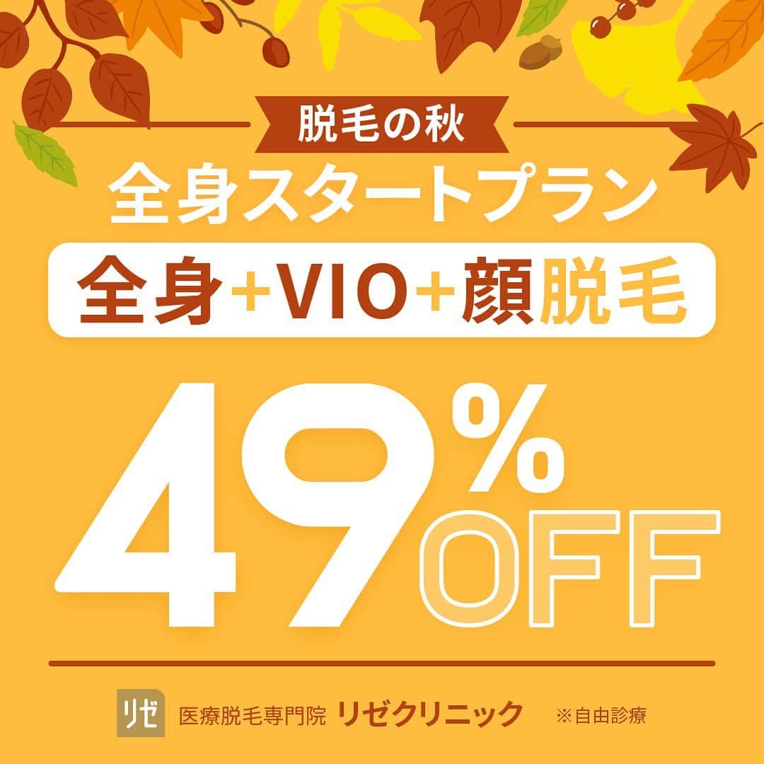 リゼクリニックのインスタグラム：「. ／🍠🎃🐿🍂 脱毛の秋 全身スタートプラン実施中🧡 ＼  顔・VIO含む全身脱毛が今なら【49%OFF🐻🎁】 ➥  全身＋VIO＋顔脱毛5回：148,000円   その他、全身脱毛（身体）に、VIO・顔のありなしを選べる全4プランもオトクになって新登場✨  この機会をお見逃しなく🌝ˊ˗  ※初回契約限定 ※予告無く終了する場合があります  🎗リゼだからできる細かな気配り🎗 🔸VIOは粘膜ギリギリまで照射 🔸小鼻もキワまでしっかり照射 🔸うなじはデザインしながら照射 🔸乳輪まわりももれなく照射  ୨୧⌒⌒⌒⌒⌒⌒⌒⌒⌒⌒⌒⌒୨୧ リゼクリニックのご紹介🐻💛  全国に26院展開する 医療脱毛の専門クリニック🏥  当院の脱毛については、 公式サイトよりご確認ください🔗 https://www.rizeclinic.com/  ======================= ※情報は掲載時の内容です。 最新情報はオフィシャルサイトをご確認ください。 =======================  #リゼクリニック #リゼ #医療脱毛 #正しい脱毛で笑おう #全身脱毛 #顔脱毛 #VIO脱毛 #脱毛」