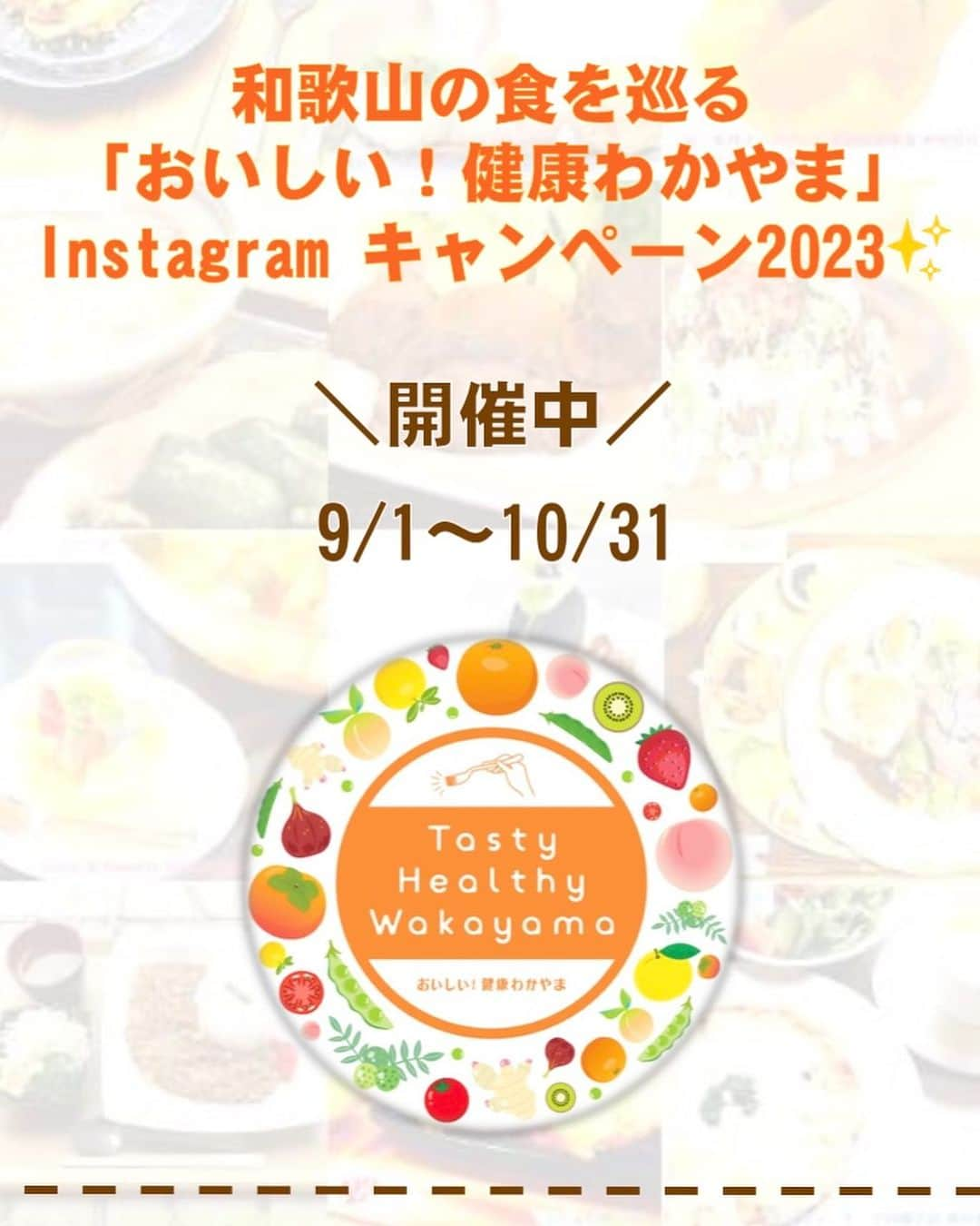 和歌山県食品流通課のインスタグラム：「＼和歌山の食を巡る「おいしい！健康わかやま」Instagramキャンペーン2023を開催します／   食品流通課では、より多くの方に県産食材の魅力を知っていただくため、「おいしい！健康わかやま」をキャッチフレーズに、SNS（Instagram, Twitter, Facebook)を活用し、食に関する様々な情報を発信しています。  このたび「和歌山の食」の魅力を広く発信するため、ご当地グルメサイト「わかやま食ツーリズム」を活用したキャンペーンを開催します！  ぜひ「わかやま産品応援店」にてお食事、お買い物をお楽しみください。たくさんのご応募をお待ちしております❣️    🌟募集期間 令和５年９月１日（金）～令和５年１０月3１日（火）  🌟応募条件 和歌山県食品流通課Instagramアカウント （＠tasty_healthy_wakayama）をフォローのうえ、Instagramアカウントを「公開アカウント」に設定  🌟応募方法 （１）「わかやま食ツーリズム」の「わかやま産品応援店」カテゴリーの掲載店舗で県産食材が使用されたメニューを注文、または商品を購入し、写真を撮影。  わかやま食ツーリズム：https ://food-distr.pref.wakayama.jp/tour/index.html  （２）以下の３つのハッシュタグをつけて、Instagramに投稿 　　　①♯わかやま食ツーリズム2023キャンペーン 　　　②♯(店舗名)　③♯(県産食材) 　　 (例)♯わかやま食ツーリズム2023キャンペーン  　　　　♯わかやま食堂 ♯生しらす  🌟賞　　品 投稿の中から抽選で、合計38名の方に賞品をプレゼント！ ＜A賞＞「みやげっとdeプレミア和歌山」 　　　　  4400円コース×8名様 ＜B賞＞「和歌山県オリジナルグッズ5点セット」×30名様 ※「みやげっとdeプレミア和歌山」は登録された和歌山県の特産品の中からお好きなものを選んでいただけるwebカタログギフトです。   🌟お問い合わせ先 和歌山県食品流通課　木村・坂成・宮嵜（073-441-2813）   キャンペーン詳細については 和歌山県食品流通課のHPからご確認ください。 https://www.pref.wakayama.lg.jp/prefg/071700/d00213997.html（外部リンク）   #わかやま食ツーリズム2023キャンペーン  #おいしい健康わかやま  #tasty_healthy_wakayama  #なんて素敵な和歌山なんでしょう  #和歌山県  #wakayama  #insta_wakayama」