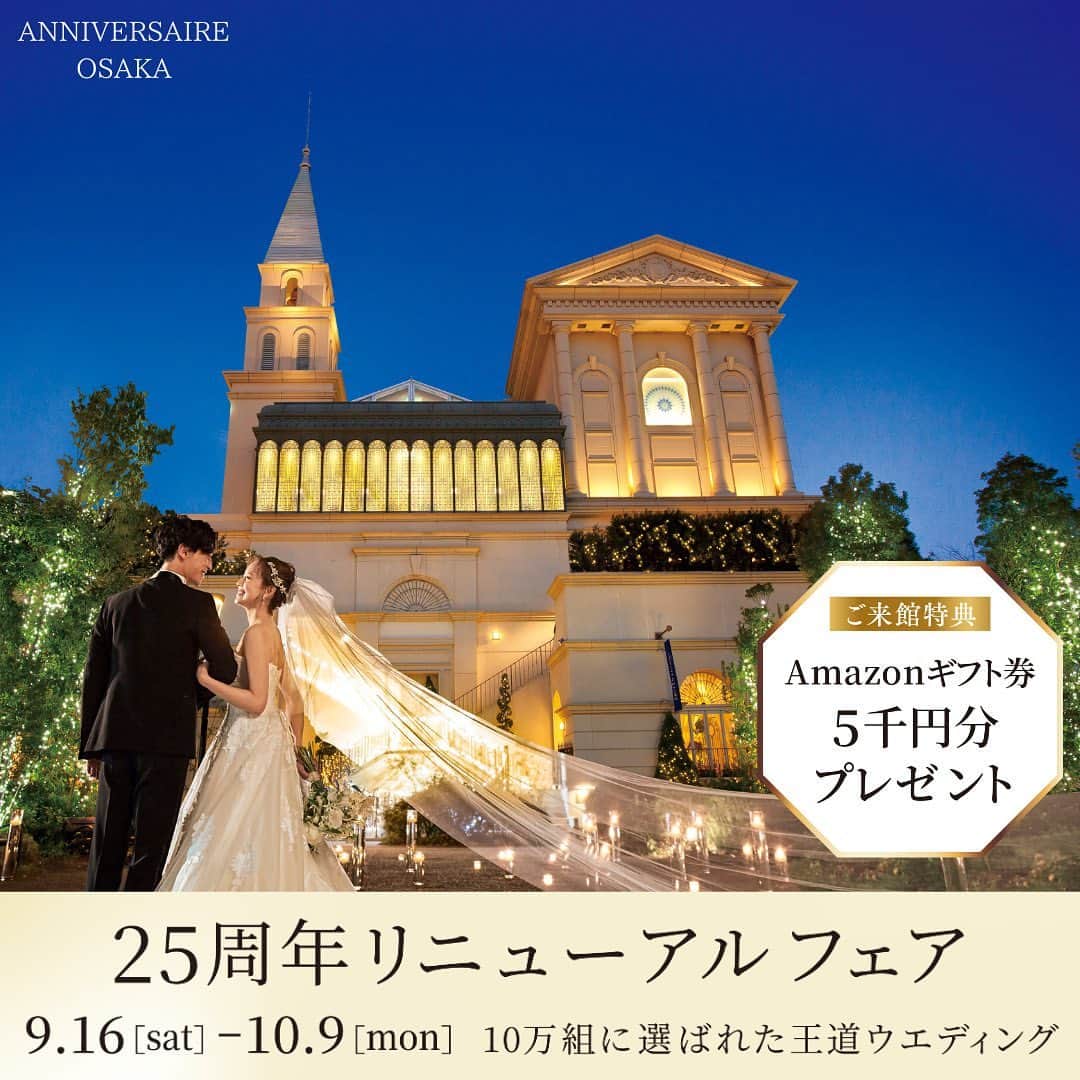 アニヴェルセル 大阪 公式のインスタグラム：「\25周年リニューアルフェア 開催/  9/16(土)〜10/9(月)限定で 【25周年リニューアル限定フェア】を開催いたします  期間限定の特別な特典を多数ご用意しております！ 2023年11月に創立25周年を迎え 10万組のお客様に選ばれたアニヴェルセルで 憧れを叶える「王道ウェディング」の魅力をご体験ください✨  💎来館特典 Amazon ギフト券5千円分プレゼント 💎成約特典 ドレス2着 全額OFF ※ウェディングドレス・カラードレス各1着 ※挙式日限定  💎詳細・ご予約方法 プロフィールのURLをタップ  💎適用条件 30名様以上の挙式・披露宴をご検討の方 ・おふたりでフェアに3時間以上ご参加の方ご対象 ・特典の内容・運用条件は挙式日・人数のご条件により異なります ・対象ドレス・価格等の詳細はお問い合わせください  💡ポイント【お好きなドレス2着分全額OFF!】 ドレス選びは花嫁様にとって重要なポイント！ 「自分に似合う理想のドレスを着たい！ ...けど、予算が高くなりそう」と ご不安に思う花嫁様のために！！  この期間限定で妥協せずに 理想のドレスが選べる豪華特典をご用意しました。 ドレス重視の花嫁様には必見のポイントです！  ご予約は先着順でございますので、是非お早めにご予約くださいませ☺️  皆様のご来館を、心よりお待ちしております✨  @anniversaire_official  @anniversaire_osaka   ＿＿＿＿＿＿＿＿＿＿＿＿＿＿＿＿＿＿＿＿＿＿  大阪・難波の結婚式場 アニヴェルセル 大阪 @anniversaire_osaka  ▫️ドレスが映えるロイヤルブルーの大聖堂 ▫️天候に左右されないフラワーシャワースペース ▫️なんば駅すぐに佇むお城のような外観  特別な空間で憧れのウェディングが叶います ＿＿＿＿＿＿＿＿＿＿＿＿＿＿＿＿＿＿＿＿＿＿  #結婚式 #ウェディング #アニヴェルセル #アニヴェルセル大阪 #大阪結婚式場 #大阪結婚式 #なんば結婚式 #なんば結婚式場  #プレ花嫁 #アニ嫁 #2023花嫁 #2024花嫁 #式場見学 #式場探し #ブライダルフェア #フォトウェディング #ウエディングフォト #大聖堂 #大聖堂ウェディング」
