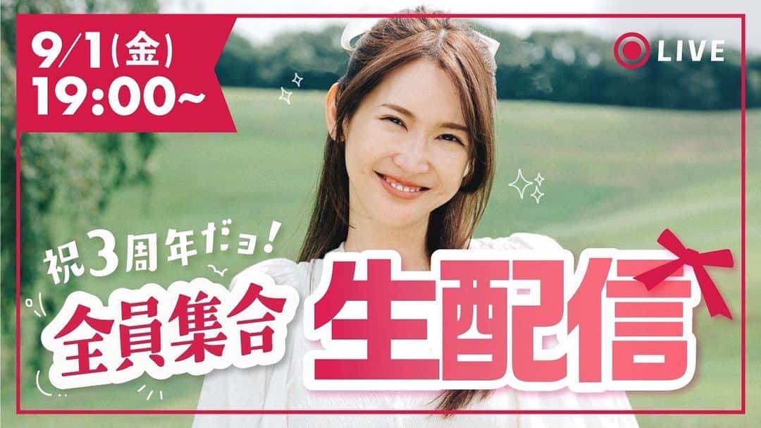 万太郎のインスタグラム：「🌼𝐒𝐚𝐞𝐂𝐡𝐚𝐧𝐧𝐞𝐥🌼　  ＼生配信のお知らせ🦄💫／  みなさん！ 2023年9月3日は" SaeChannel ”3歳のお誕生日です🧁🎉  そこで3周年を記念して 本日9/1（金）19:00〜生配信を行うことになりました！🩵 みんな集合してコメントで盛り上げてくださいね〜！  お見逃しなく👀💡  #saechannel #youtube  #紗栄子 #祝3周年 #いつもありがとう」