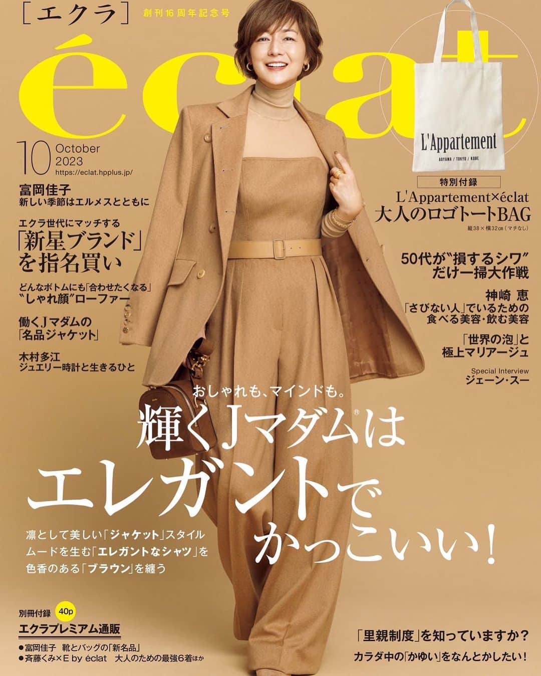 富岡佳子のインスタグラム：「#éclat #エクラ10月号  10月号は創刊16周年号となります！ エクラの「Jマダム」が誕生してから7年。 私の初登場からも7年です。 感謝です♡ 変わらない安定感とその先の変化を一緒に楽しめたら幸いです♡」
