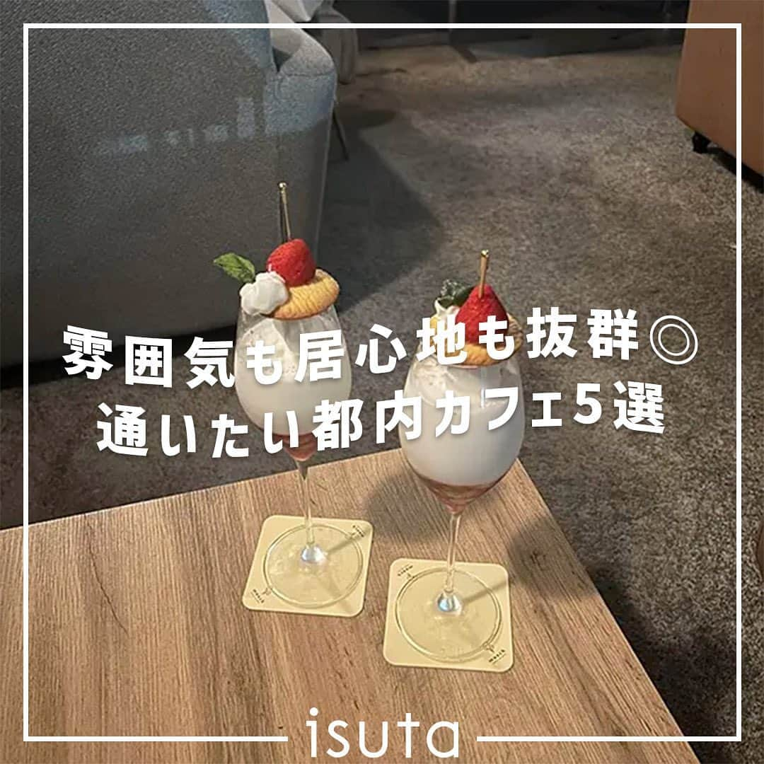 isutaさんのインスタグラム写真 - (isutaInstagram)「新しくオープンしたおしゃれなカフェも気になるけれど、それとは別に、いつでも足を運べる自分にとっての“安定のお店”があると、リラックスしたい時や集中したい時なんかに重宝するよね◎  今回は、居心地の良さはもちろん、店員さんの雰囲気や長居のしやすさが抜群で、「行きつけにしたい...」と思える都内のカフェを5つご紹介！  どこも人気の高いお店ばかりだけど、夜の時間帯は比較的穴場なので、夜カフェにもぴったりだよ 🌃   ①uRn. chAi&TeA / 恵比寿 @urn_tokyo  ②safn° / 蔵前 @safn_coffee  ③CAFE iN / 新大久保 @cafein.jp  ④musch / 渋谷 @musch_miyashitapark  ➄3rd. BAR&GRILL RESTAURANT / 吉祥寺 @3rd.dining  ※お店の営業時間等は変更になる場合がございます。最新情報は公式インスタグラムなどをご確認ください。  ✄-----------------------✄  姉妹アカウント @i_am_isuta も更新中  isuta編集部の日常のひとコマや 取材の最新レポを発信しているよ️˖°  ほかにも、エディターが気になる カフェやファッション、コスメをご紹介.・* ぜひフォローしてね️  ✄-----------------------✄  #isuta#isutapic#isutacafe#イスタ #恵比寿カフェ#urnchai&tea#safn#cafein #musch#3rdbar&grillrestaurant#蔵前カフェ #新大久保カフェ#渋谷カフェ#吉祥寺カフェ #夜カフェ#居心地の良い空間#居心地の良いカフェ #チャイ専門店#個室カフェ#ソファーテーブル #落ち着くカフェ#落ち着く空間#作業カフェ #いちごミルク#チーズケーキ部#バスクチーズケーキ #東京カフェめぐり#都内カフェ巡り#東京カフェ部 #カフェすきな人と繋がりたい」9月1日 12時00分 - isuta_jp