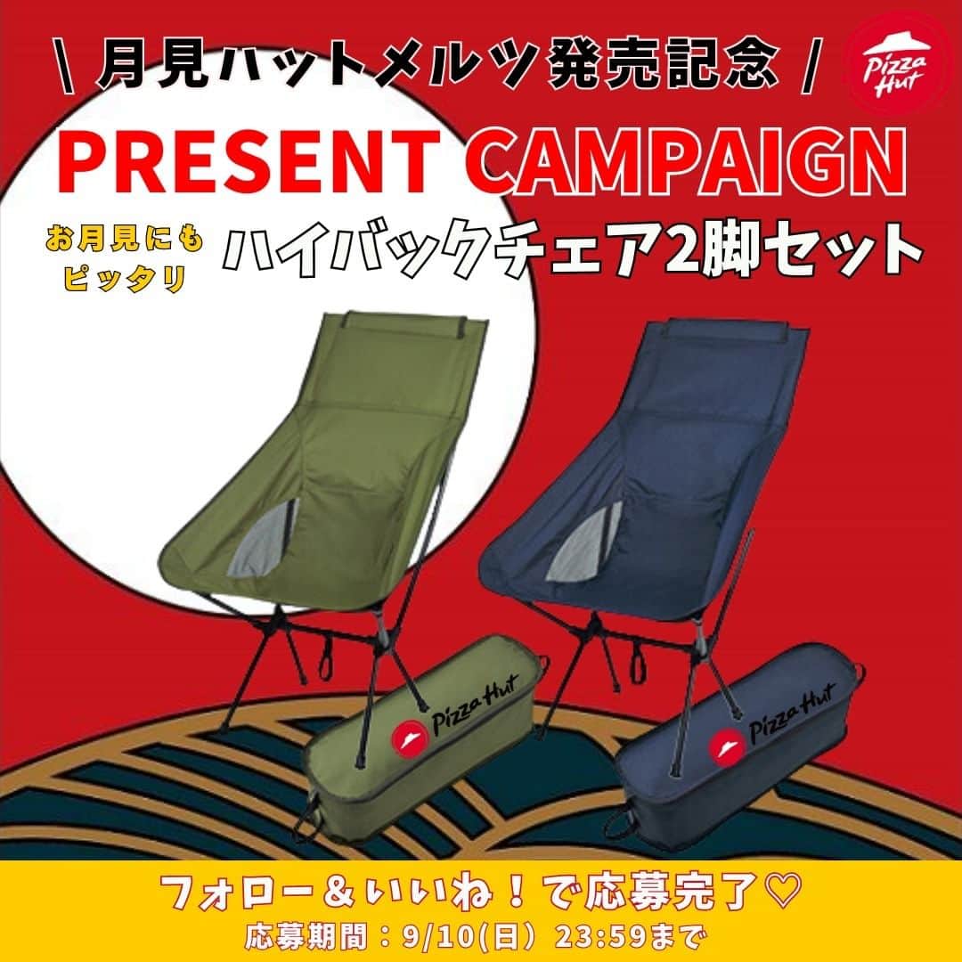 ピザハットのインスタグラム：「🎉プレゼントキャンペーン🎉  ／ #ピザハット ＃月見ハットメルツ 発売を記念して、 抽選【15名様】にハイバックチェア2脚セットを プレゼント🎁🎁🎁 ＼  ==========  🌕応募方法  1.公式アカウント @pizza_hut_japan をフォロー！  2.この投稿に「いいね」をする ★ #月見ハットメルツ をつけて投稿すると当選率UP!?  ==========  🌕応募期間 2023年9月1日（金）～ 2023年9月10日（日）23:59まで  ==========  🌕プレゼント内容  ハイバックチェア2脚セット ※カラーと組み合わせはランダムとなります。 ※ロゴデータはイメージとなりますので、実際には異なる場合がございますがご了承くださいませ。  ==========  ▼ご当選について キャンペーン終了後、当選された方にはInstagramのDMにて公式アカウントからご連絡いたします。 ※DMの受け取り設定をお願いいたします。 ※当選通知のDMに記載する期限までにご返信いただいた方を当選対象といたします。 ==========  【注意事項】 ▼ご応募の際は必ずお読みください。 ※本キャンペーンの応募にはInstagramのアカウントが必要です。 ※非公開（鍵付き）アカウントからのご参加は選考の対象外となります。 ※キャンペーンのご参加は日本国内にお住まいの方に限らせていただきます。 ※フィーチャーフォン（ガラケー）からのご応募はできません。 ※当アカウントのフォロー、投稿へのいいねを取り消した場合は、応募対象外となります。 ※ご応募の際のインターネット接続料、及び通信費はご自身の負担になります。 ※当キャンペーンは予告なく変更、中止する場合がございます。 ※落選した方への通知はございませんので、あらかじめご了承ください。 ※選考に関するお問い合わせにはお答えできかねます。 ※本キャンペーンはInstagramが関与するものではございません。  【個人情報の取り扱いに関して】 ご入力いただきます個人情報につきましては、商品の送付のみに利用し、それ以外の目的では利用しません。  #プレゼント企画 #プレゼントキャンペーン #懸賞 #キャンピングチェア #お月見 #月見」