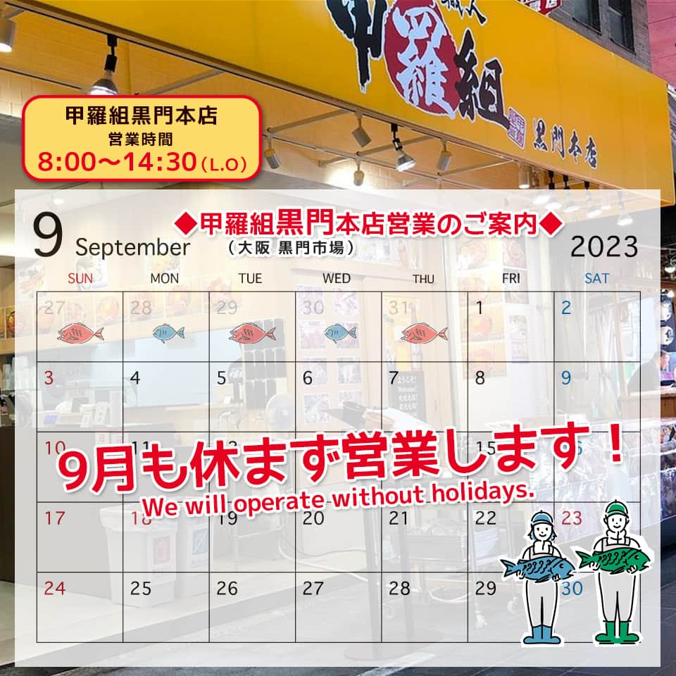 越前かに職人　甲羅組のインスタグラム：「大阪・黒門市場の「黒門本店」の⁡ 9月の営業カレンダーを更新しましたのでお知らせいたします🦀⁡ （地図を追加しました）  ⁡⁡ お近くへお越しの際はぜひお立ち寄りくださいませ🙆‍♀️✨⁡ ⁡⁡ ⁡ 🦀甲羅組黒門本店🦀⁡⁡⁡ ⁡@kouramon ⁡⁡ ⁡––––––––—-—–––––––––––––––––––  📍アクセス　大阪市中央区日本橋2-11-2 🗓定休日　　9月も無休 🕛営業時間　8:00〜15:00(LO14:30) 📞電話番号　06-4395-5023  ––––––––—-—–––––––––––––––––––⁡ ⁡⁡ ⁡⁡ ⁡#甲羅組 #甲羅組黒門本店 #大阪 #黒門市場 #大阪グルメ #黒門グルメ #大阪ランチ #黒門ランチ #年末年始 #市場 #大阪府大阪市 #日本橋 #大阪観光 #오사카 #海鮮丼 #구로몬시장 #일본여행」