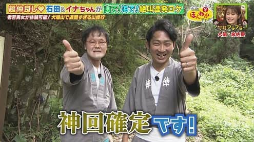 読売テレビ「大阪ほんわかテレビ」のインスタグラム：「⭐︎ ／ 本日よる７時〜 🙌🏻 ＼  ／ #大阪ほんわかテレビ 📺 ＼  【👟町村ブラブラ〜👟】  #ノンスタ 石田 #アインシュタイン 稲ちゃんで 大阪 #泉佐野 の山＆海を堪能⛰️🏖️  ▼犬鳴山で絶叫！修行体験🧘🏻‍♂️ ▼青空市場で海の幸を食べ歩き🦑🦪 ▼日本唯一のわたりがに専門店で舌鼓🦀  仲良しコンビの爆笑ロケは必見です🥳  #大阪ほんわかテレビ　#ほんわかテレビ　#ほんわか #間寛平　#桂南光　#月亭方正　#すっちー　#ロザン　#ノンスタイル　#天才ピアニスト　#渋谷凪咲　#nmb48 #アインシュタイン #アインシュタイン稲田 #稲ちゃん #イナちゃん」