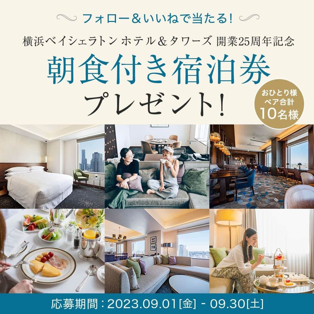 Sheraton Yokohamaのインスタグラム：「＼フォロー＆いいねで当たる！／  横浜ベイシェラトン ホテル&タワーズ 開業25周年記念 朝食付き宿泊券プレゼント！ ✨2023.9.30（土）23:59まで✨  ____________🎁賞品____________  お好きなプレゼントをお選びください。  ◆A賞：ペア3組6名様 ・ジュニアスイートルーム宿泊券（2名様分） ・選べる朝食付き ・クラブフロアのご利用  ◆B賞：おひとりさま4組4名様 ・プレミアムルーム宿泊券（1名様分） ・選べる朝食付き ・クラブフロアのご利用 ・お部屋でアフタヌーンティー付き  _______________________________  ＜ご応募方法＞ ①横浜ベイシェラトン ホテル&タワーズ公式アカウント＠sheratonyokohama をフォロー （すでにフォローしてくださっている方もOK） ②この投稿にいいね！ ③ご希望の賞品をコメント ④ご応募完了！  ＜応募条件＞ ・応募に際して、本ページに記載の概要・注意事項等にご同意いただいていること。 ・満18歳未満の方はご参加いただけません。 ・当選賞品の受取人は日本国内にお住まいの満18歳以上の方に限ります。 ・18歳未満であると判断した場合は当選対象から除かせていただきます。 ・Instagramのアカウントをお持ちで、公開していること（非公開にしている場合は応募が無効となります）。 ・Instagramで横浜ベイシェラトン ホテル&タワーズ公式アカウントをフォローしていること。 ※本キャンペーンへのご応募にあたり、本キャンペーンサイトへの不正アクセス、Instagramアカウントの不正取得、その他の不正行為を行ったことが発覚した場合は、ご応募を無効といたします。 ※フィーチャーフォン（ガラケー）からはご応募できません。  ＜当選の通知＞ 当選者には応募時に使用されたInstagramアカウントへのDMにてご連絡いたします。 ※当選通知は2023年10月初旬を予定しておりますが、諸事情により通知が遅れる場合がございます。  ＜注意事項＞ ・当キャンペーンは予告なく変更、中止する場合がございます。 ・当選に関する個別の質問にはお応えできかねます。 ・当キャンペーンで取得した個人情報は、プレゼント発送にのみ使用いたします。 ※本アカウントを騙った偽アカウントからのDM（プレゼント当選のお知らせなど）には充分ご注意ください。  ＜個人情報の取り扱い＞ 個人情報取り扱いについて、下記サイトにてご確認ください。 https://ybsh.sotetsu-hotels.com/privacy/  #横浜ベイシェラトン #横浜ベイシェラトン25周年 #横浜 #横浜ホテル #横浜駅 #横浜観光 #横浜旅行 #宿泊体験 #ペア宿泊券 #宿泊券プレゼント #プレゼントキャンペーン #キャンペーン実施中 #フォローキャンペーン #いいねキャンペーン #キャンペーン企画 #sheratonyokohama #sheraton #yokohamahotel #yokohama #hotelstay」