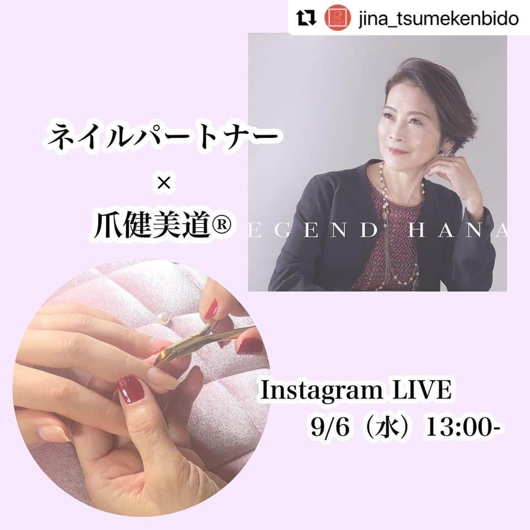 NAIL PARTNER　ネイルパートナーのインスタグラム：「. 9/6㊌13:00 ネイルパートナー×爪健美道®インスタLIVE配信⚡ 健やかな自爪のためにこだわり抜いた集大成のネイルケア製品、『爪健美道®』開発者の花井可奈子先生をお迎えして、@nailpartnerアカウントにてライブ配信いたします🙌！ライブ中はご質問にもお答えしますので、お気軽にコメントください♪  #Repost @jina_tsumekenbido ・・・ 初！ インスタライブ✨  ネイルパートナーさんと インスタライブをさせていただくことに なりました  ———————————————  インスタライブ内容は  ２６年11万人の実績  日本初・自爪発育方法  特許取得技術『爪健美道®︎』(#7096959)  開発者　爪健美道®︎家　花井可奈子  初インスタライブ  開発者花井可奈子　プロフィール  特許取得技術『爪健美道®︎』どんな技術？  爪健美道®︎自爪ネイルケアラインの特長  爪健美道®︎士養成講座のご案内  YouTube、おつめの可奈子さん  お時間ある方はぜひぜひです  @nailpartner  @hanai_kanako  @tsumekenbido_grandcoeur   #爪ケア  #爪育成  #ネイル初心者 #ネイルサロン #ネイル検定 #ネイル検定2級  #ネイル検定3級  #ネイルサロンオーナー #自爪育成ケア #ネイルケア #ネイルサロン開業 #ネイルサロン集客 #渋谷ネイルスクール #渋谷ネイルサロン #恵比寿ネイルスクール #恵比寿ネイルサロン #インスライブ #ネイルパートナー」