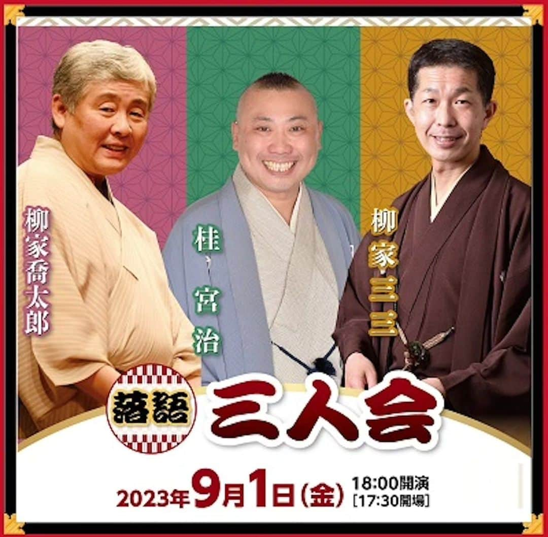 桂宮治さんのインスタグラム写真 - (桂宮治Instagram)「本日9月1日  昼・国立演芸場 開演 13時 立川幸朝 柳亭小痴楽 ぴろき   桂竹丸 仲入り 桂　宮治 三遊亭遊雀  東京太・ゆめ子  三遊亭小遊三  夜・調布市グリーンホール 大ホール 開演18:00 『柳家喬太郎・桂宮治・柳家三三三人会』 調布市グリーンホール 大ホール」9月1日 11時08分 - miyajikatura