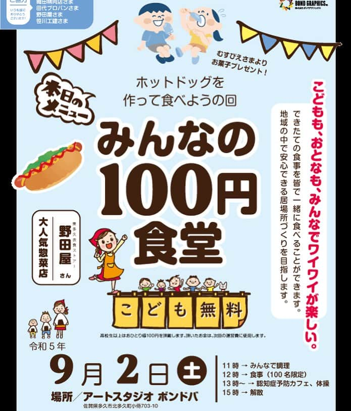 冨永ボンドさんのインスタグラム写真 - (冨永ボンドInstagram)「明日はアトリエで子ども食堂開催です。 今回はホットドッグをみんなで作ります。  子どもは無料、大人は100円です。 ボランティアさんも募集しています。  どなたでもお気軽にお越しください！ お待ちしています！  No failure in Art. 冨永ボンド  ____________________________________ #こども食堂 #子ども食堂 #子供食堂 #100円食堂 #地域食堂 #冨永ボンド #ボンドバ #冨永ボンド #ボンドアート」9月1日 11時11分 - bondgraphics