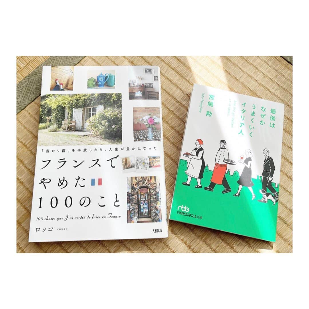 黒沢あすかさんのインスタグラム写真 - (黒沢あすかInstagram)「#読了  新聞広告で『最後はなぜかうまくいくイタリア人』が目に留まる。そのタイトルがおかしくてメモる。  くるくる店内を回っていると『フランスでやめた100のこと』を見つけ、これもチョイス。 （＂フランス＂という冠が付いていると買わずにはいられなくなってしまうんですよね😅）  フランス・イタリアでの気づきを面白おかしく、ときに学びを込め、文化の違いからくる、相手の〈脳内の仕組み〉を分析しているところなんかは、へぇ〜が止まらない。  そろそろ自身の手綱を緩めて、リラックスして生きてみようかな。  #最後はなぜかうまくいくイタリア人  #宮嶋勲さん著 #日経ビジネス人文庫  #フランスでやめた100のこと  #ロッコさん著 #大和出版   #黒沢あすか」9月1日 11時17分 - kurosawa_asuka_official