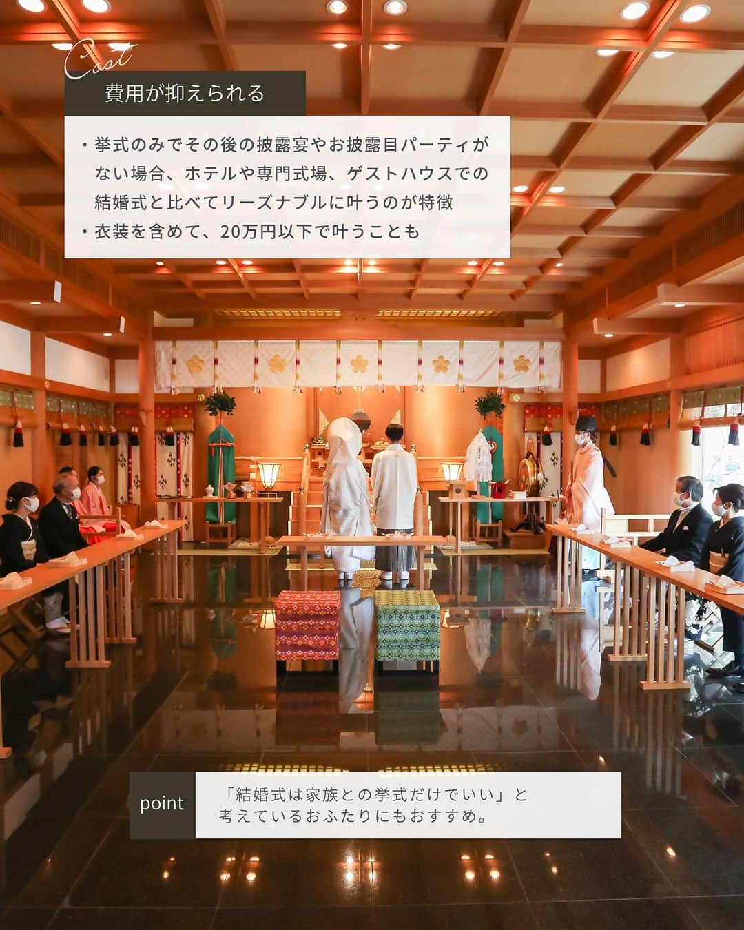 Dresses (ドレッシーズ)さんのインスタグラム写真 - (Dresses (ドレッシーズ)Instagram)「←その他の投稿はこちらから  ＼どんな式なの？／ 神社結婚式 5つのポイント  日本の伝統的な結婚式のスタイルである 神社での結婚式。  チャペル式や人前式に比べて 参列する機会が少ない分 どんな式なのか分かりづらいですよね。  今回は神社結婚式のポイントを ご紹介しています♡  ぜひ、結婚式のスタイルを考える際の 参考にしてくださいね✨  ___________________  Dressesブライダルカウンター  　　結婚準備に関わる ＼お役立ち情報を発信中／  ”ドレスと結婚式費用がおトクになる” ブライダルカウンターがお届けする 結婚準備情報メディアアカウント🕊  こんなあなたにオススメです💫  ✔︎結婚が決まりこれから準備を始める ✔︎楽しく結婚準備をすすめたい ✔︎おふたりらしい結婚式を叶えたい  お問合せ・ご来館予約は プロフィールの「連絡する」より 受け付けております💒  ▼その他のお役立ち情報はこちらから @dresses_weddings  __________ #神社婚 #神社結婚式 #和婚 #ブライダルカウンター #ドレッシーズ #ブライダルカウンター #結婚式場探し #式場探し #結婚式場見学 #式場見学 #結婚式場選び #式場選び #結婚準備 #結婚準備中 #結婚式準備 #毛婚式準備中 #式場紹介 #結婚式場紹介 #式場紹介 #結婚式準備レポ #結婚式準備レポ #福岡花嫁 #関西花嫁 #広島花嫁 #熊本花嫁 #鹿児島花嫁」9月2日 21時00分 - dresses_weddings
