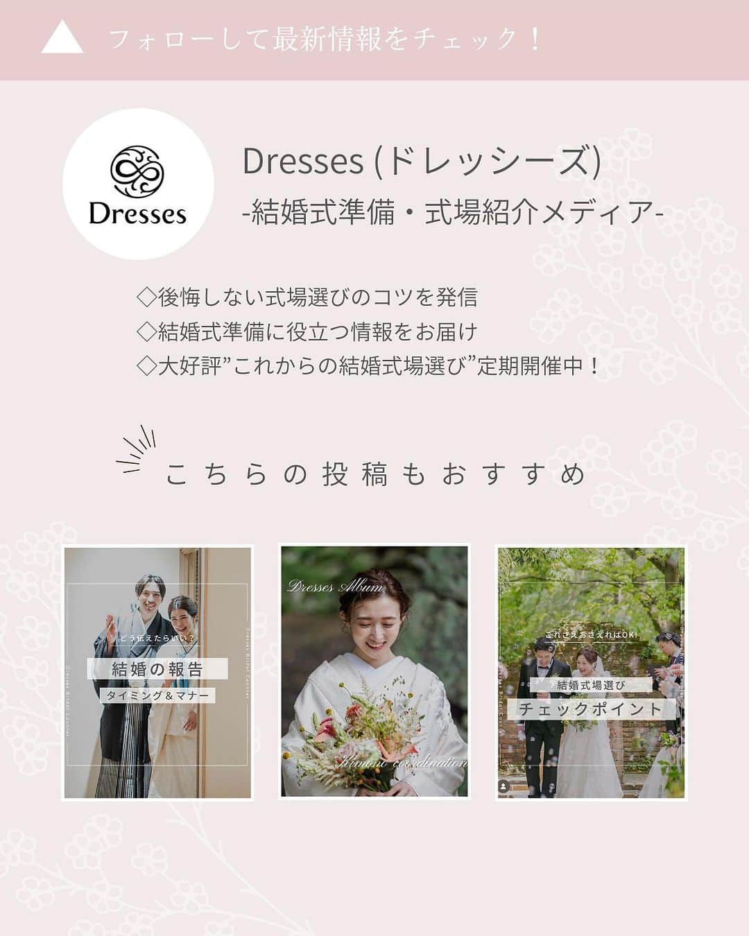 Dresses (ドレッシーズ)さんのインスタグラム写真 - (Dresses (ドレッシーズ)Instagram)「←その他の投稿はこちらから  ＼どんな式なの？／ 神社結婚式 5つのポイント  日本の伝統的な結婚式のスタイルである 神社での結婚式。  チャペル式や人前式に比べて 参列する機会が少ない分 どんな式なのか分かりづらいですよね。  今回は神社結婚式のポイントを ご紹介しています♡  ぜひ、結婚式のスタイルを考える際の 参考にしてくださいね✨  ___________________  Dressesブライダルカウンター  　　結婚準備に関わる ＼お役立ち情報を発信中／  ”ドレスと結婚式費用がおトクになる” ブライダルカウンターがお届けする 結婚準備情報メディアアカウント🕊  こんなあなたにオススメです💫  ✔︎結婚が決まりこれから準備を始める ✔︎楽しく結婚準備をすすめたい ✔︎おふたりらしい結婚式を叶えたい  お問合せ・ご来館予約は プロフィールの「連絡する」より 受け付けております💒  ▼その他のお役立ち情報はこちらから @dresses_weddings  __________ #神社婚 #神社結婚式 #和婚 #ブライダルカウンター #ドレッシーズ #ブライダルカウンター #結婚式場探し #式場探し #結婚式場見学 #式場見学 #結婚式場選び #式場選び #結婚準備 #結婚準備中 #結婚式準備 #毛婚式準備中 #式場紹介 #結婚式場紹介 #式場紹介 #結婚式準備レポ #結婚式準備レポ #福岡花嫁 #関西花嫁 #広島花嫁 #熊本花嫁 #鹿児島花嫁」9月2日 21時00分 - dresses_weddings