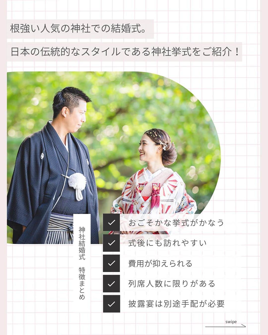 Dresses (ドレッシーズ)さんのインスタグラム写真 - (Dresses (ドレッシーズ)Instagram)「←その他の投稿はこちらから  ＼どんな式なの？／ 神社結婚式 5つのポイント  日本の伝統的な結婚式のスタイルである 神社での結婚式。  チャペル式や人前式に比べて 参列する機会が少ない分 どんな式なのか分かりづらいですよね。  今回は神社結婚式のポイントを ご紹介しています♡  ぜひ、結婚式のスタイルを考える際の 参考にしてくださいね✨  ___________________  Dressesブライダルカウンター  　　結婚準備に関わる ＼お役立ち情報を発信中／  ”ドレスと結婚式費用がおトクになる” ブライダルカウンターがお届けする 結婚準備情報メディアアカウント🕊  こんなあなたにオススメです💫  ✔︎結婚が決まりこれから準備を始める ✔︎楽しく結婚準備をすすめたい ✔︎おふたりらしい結婚式を叶えたい  お問合せ・ご来館予約は プロフィールの「連絡する」より 受け付けております💒  ▼その他のお役立ち情報はこちらから @dresses_weddings  __________ #神社婚 #神社結婚式 #和婚 #ブライダルカウンター #ドレッシーズ #ブライダルカウンター #結婚式場探し #式場探し #結婚式場見学 #式場見学 #結婚式場選び #式場選び #結婚準備 #結婚準備中 #結婚式準備 #毛婚式準備中 #式場紹介 #結婚式場紹介 #式場紹介 #結婚式準備レポ #結婚式準備レポ #福岡花嫁 #関西花嫁 #広島花嫁 #熊本花嫁 #鹿児島花嫁」9月2日 21時00分 - dresses_weddings