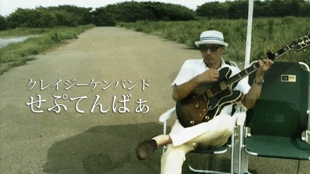 クレイジーケンバンド【公式】のインスタグラム：「９月になったということで、22年前のナンバー「せぷてんばあ」のMVをインターネット初公開！！！ CKB公式YouTubeをチェックしてみてください！  明日は会社を休みます。  by staff  #クレイジーケンバンド #crazykenband #横山剣 #せぷてんばあ」