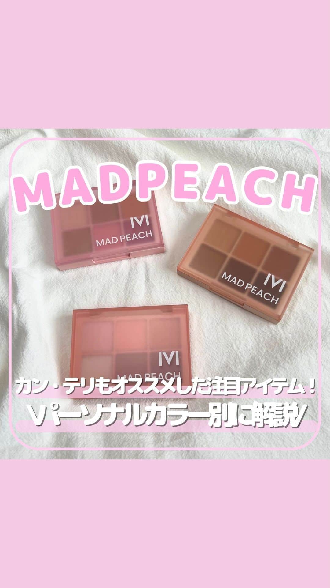 SKINGARDEN［スキンガーデン］のインスタグラム：「💛SKINGARDENの美容オタクがオススメする新商品💛  【#MADPEACH🍑】  あの人気インフルエンサーのカンテリがモデルのMADPEACHから捨て色一切無しのアイシャドウをご紹介😍💞  多彩なカラー構成でベース、ポイント、涙袋、シェーディング、ブラッシングまで幅広く活用できる最高のアイテム👍✨  ～マッドピーチ デイリームード アイシャドウパレット🍑✨～ ～ブルベ夏向け～ 💓01 セルフィッシュピンク  ～イエベ秋・ブルベ冬向け～ ❤️01 コンプリートブラウン  ～イエベ春・ブルベ冬向け～ 💓03 フリーズドコーラル  お求めはスキンガーデンで👇  📍スキンガーデン1~2階 東京都新宿区百人町2-1-2 K-PLAZA Ⅱ 1F,2F 新大久保駅から徒歩3分  📍ネット販売【スキンガーデン】で検索📲  #マッドピーチ #アイシャドウ #パーソナルカラー #イエベ #ブルベ #イエローベース #ブルーベース #アイメイク #ナチュラルメイク #韓国コスメレビュー #保湿 #乾燥肌 #韓国コスメ購入品 #韓国メイク #コスメ #コスメ好きさんと繋がりたい #韓国美容 #韓国情報 #韓国流行 #韓国好き #韓国好きな人と繋がりたい #韓国トレンド #新大久保 #スキンガーデン #skingarden #모으다 #モウダ」